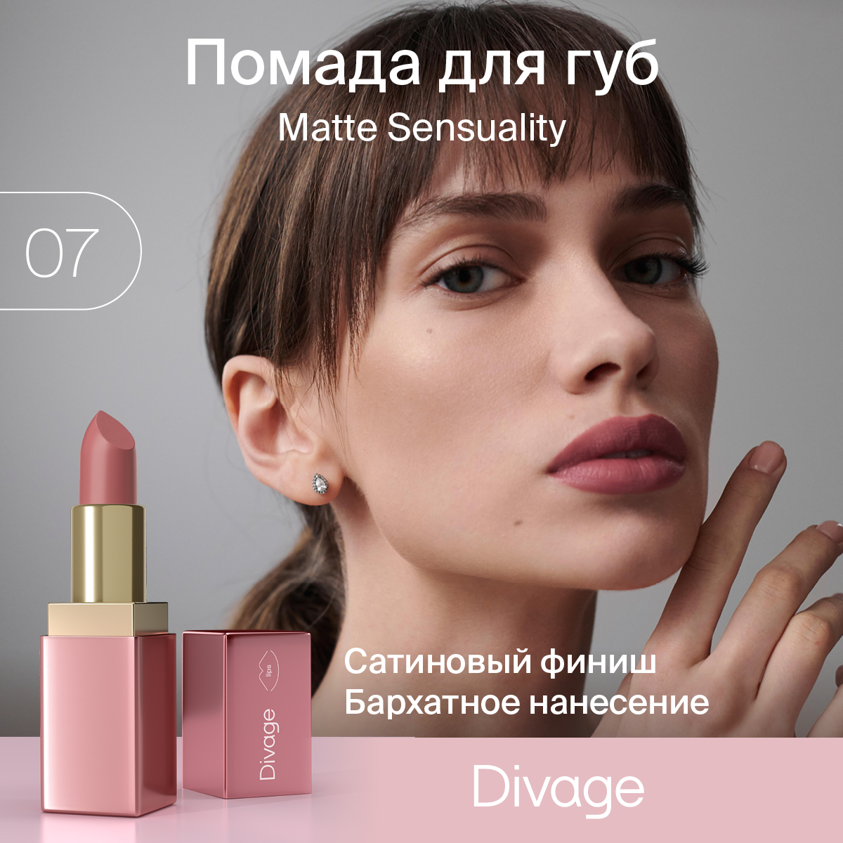 

Помада для губ Divage Matte Sensuality Lipstick Тон 07, Розовый