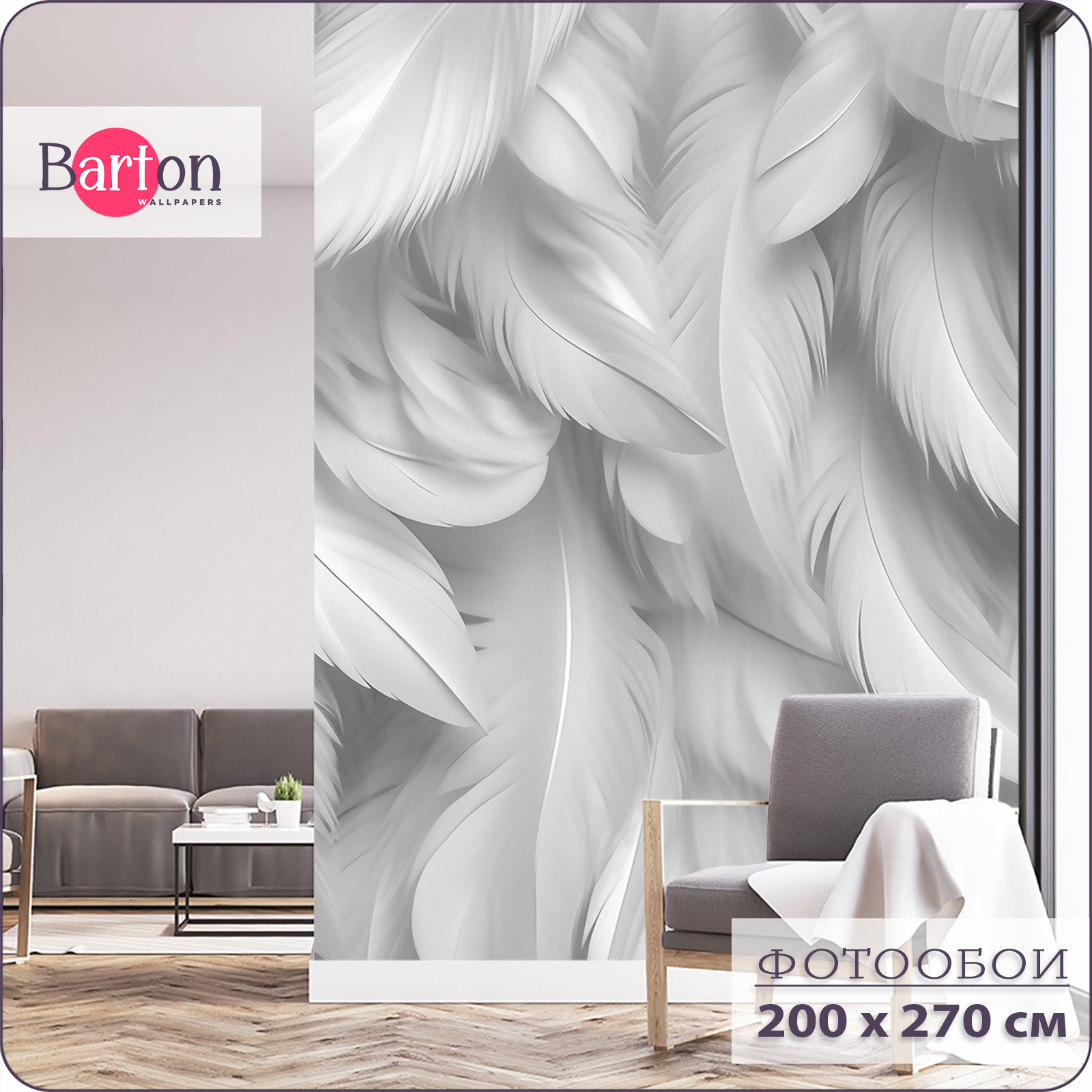 

Фотообои флизелиновые 3d Bartonwall Перья 200х270 см M24102, Серый, M241