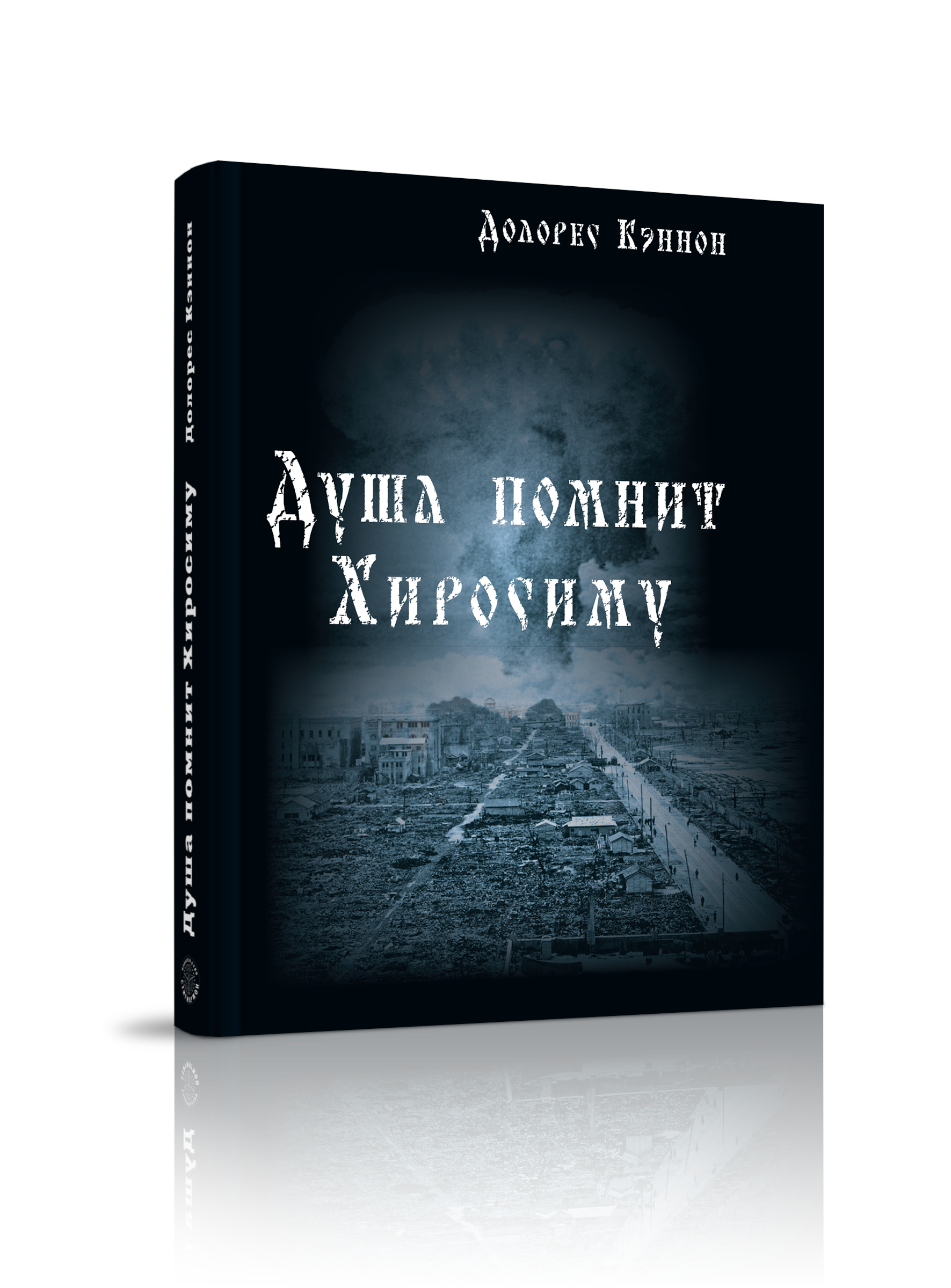 

Душа помнит Хиросиму, непознанное