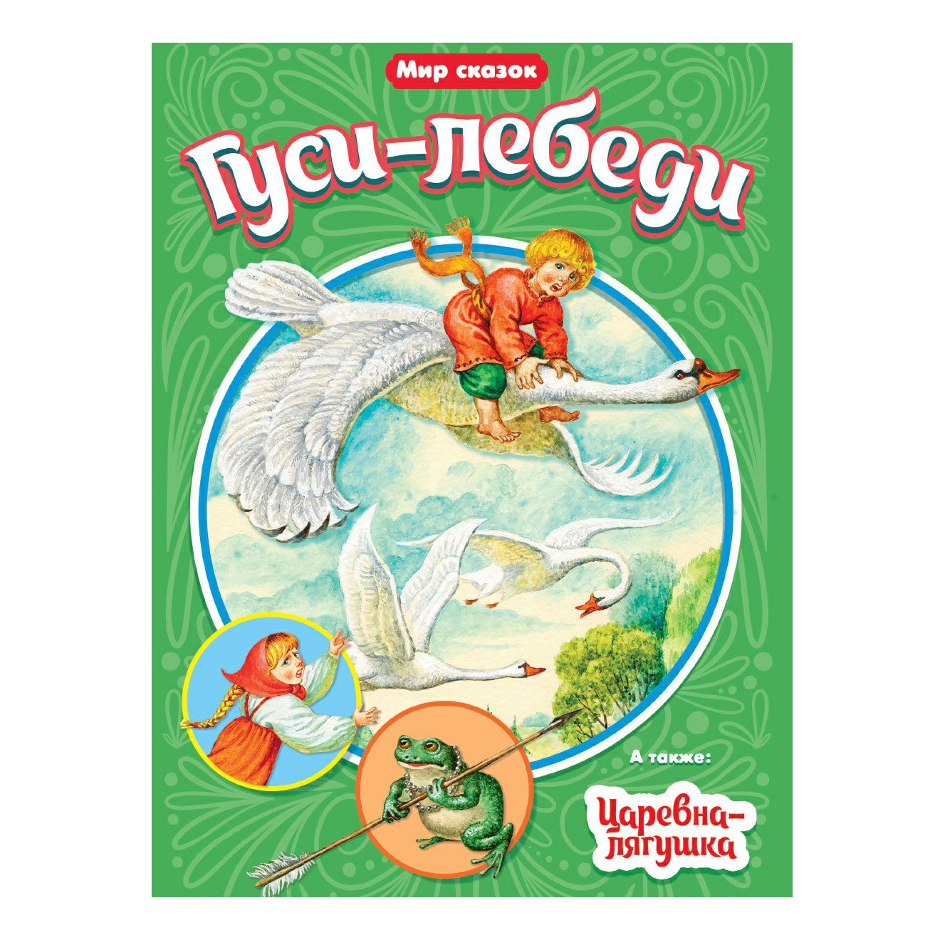 

Мир сказок Гуси-Лебеди Царевна-Лягушка