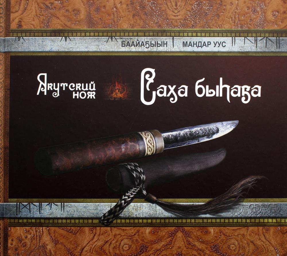 

Книга Якутский нож. Саха быhаба
