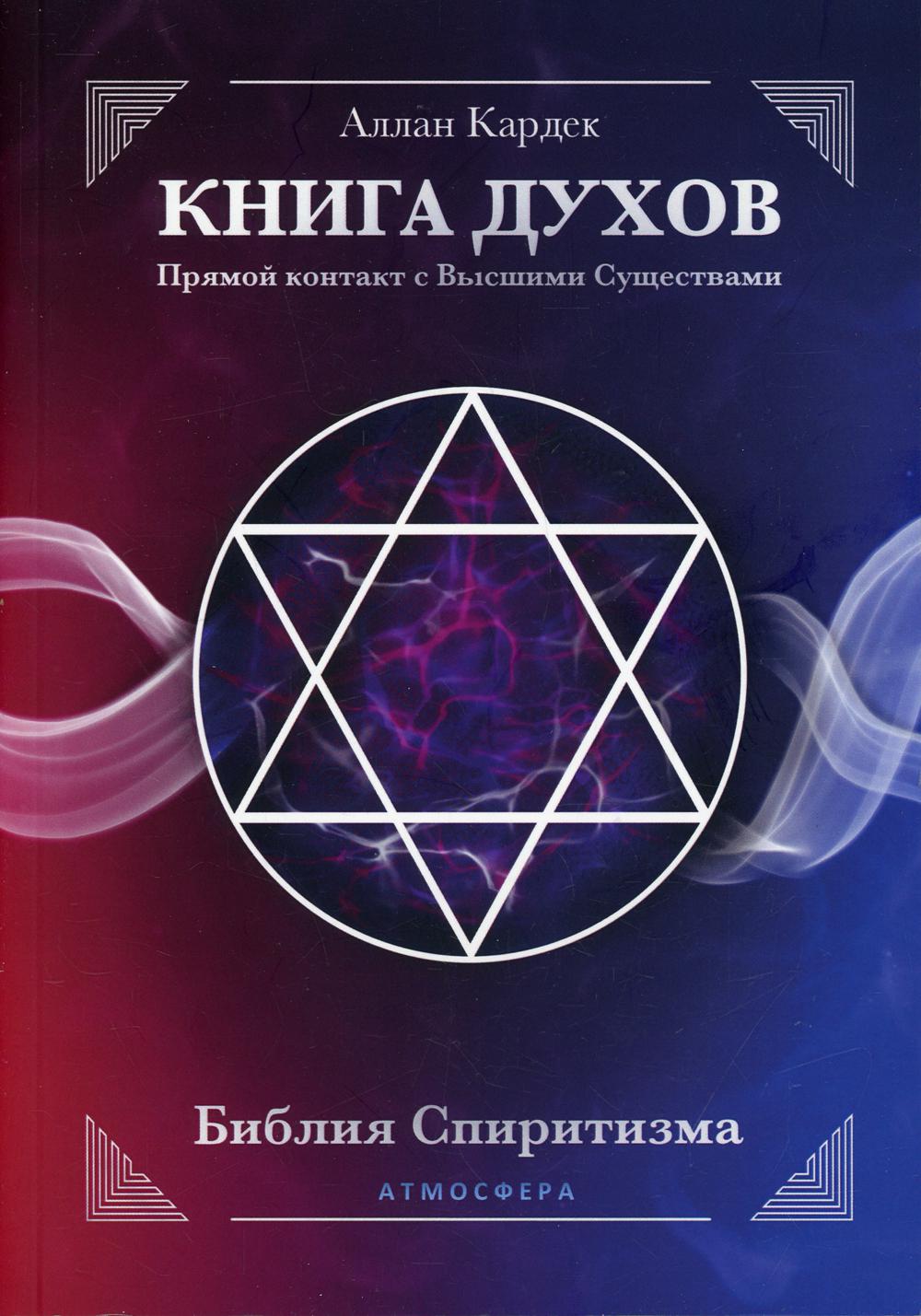 Книга про духов. Аллан Кардек духов. Аллан Кардек Библия спиритизма. Книга духов Аллан. Кардек а. "книга духов".