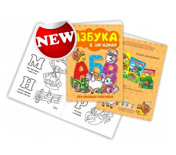 

Книжка-раскраска "Азбука в загадках"