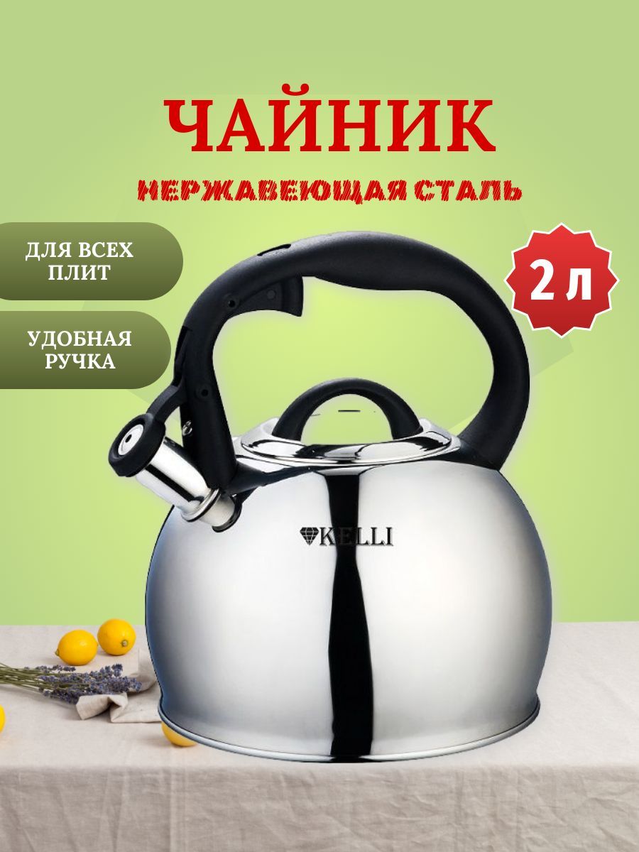 Чайник для плиты Kelli KL-4566 со свистком, 2 л