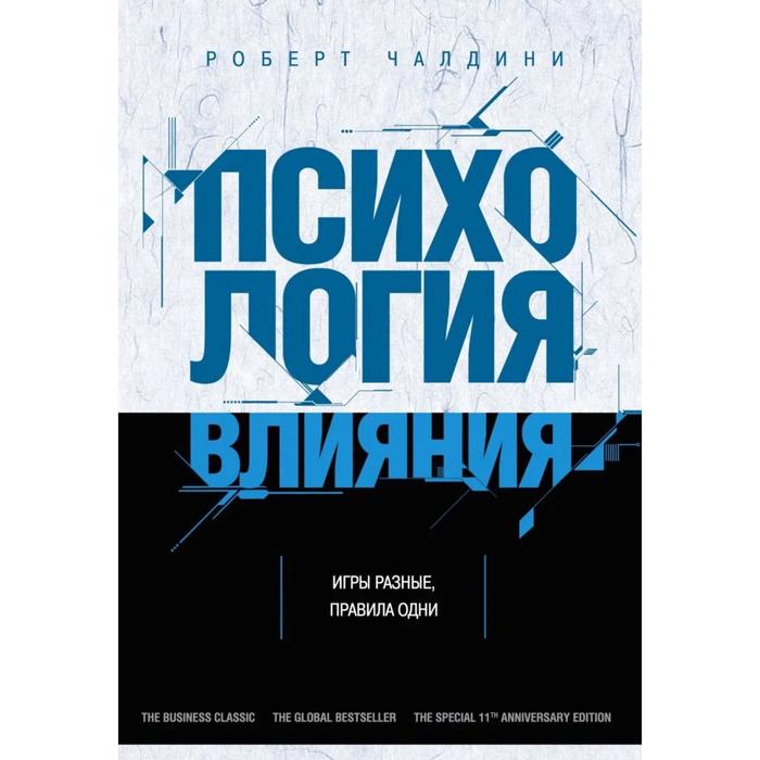 

Психология влияния. Как научиться убеждать и добиваться успеха. Чалдини Р., Психологический бестселлер