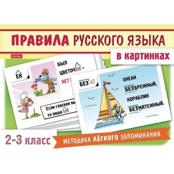 фото Наглядное пособие для детей "правила русского языка в картинках. 2-3 классы", 24 карточки hatber