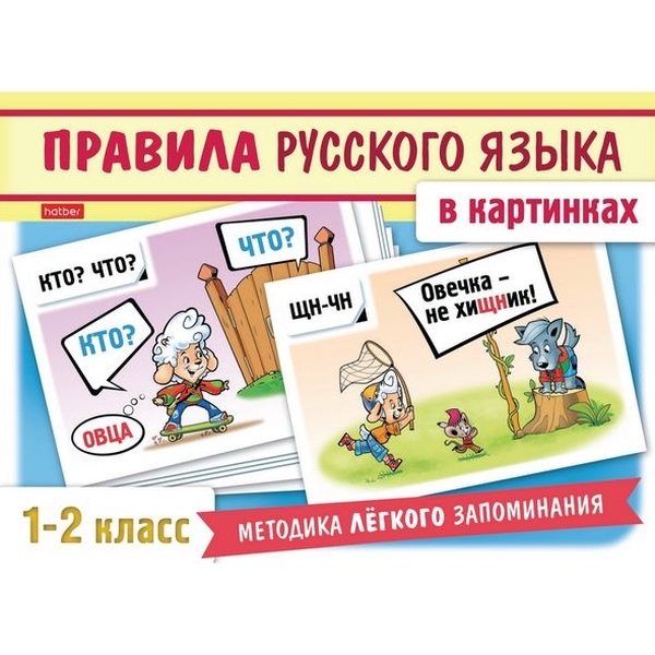 фото Наглядное пособие для детей "правила русского языка в картинках. 1-2 классы", 24 карточки hatber