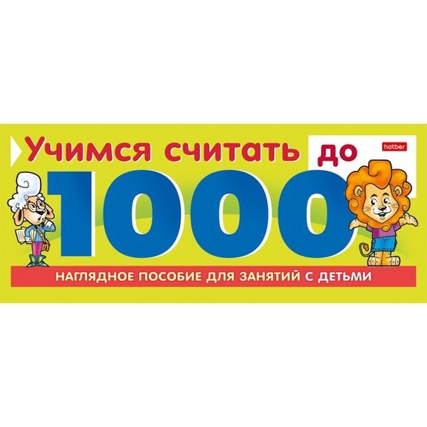 

Наглядное пособие для занятий с детьми. Учимся считать до 1000