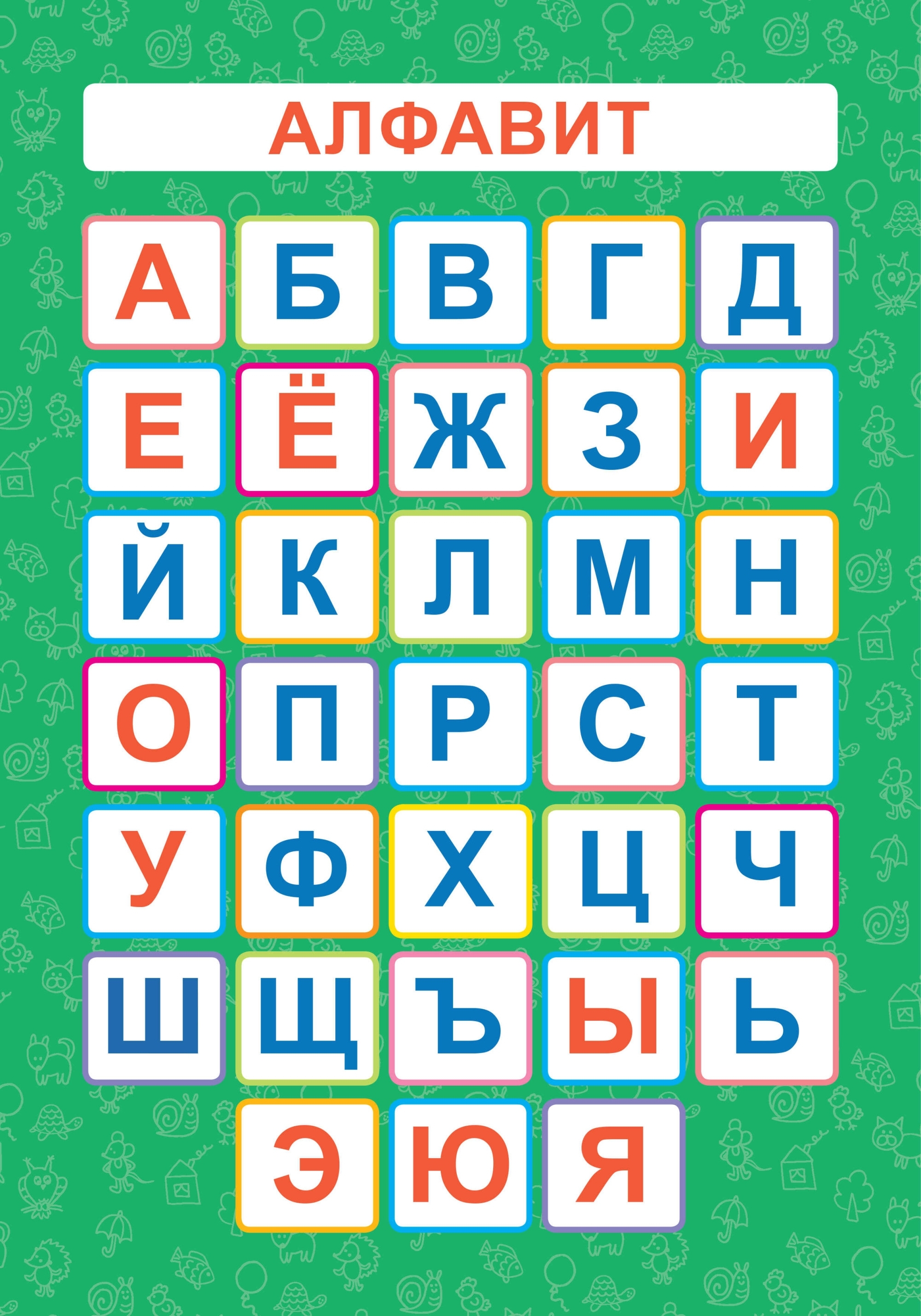 

Обучающий плакат-листовка "Алфавит", A4