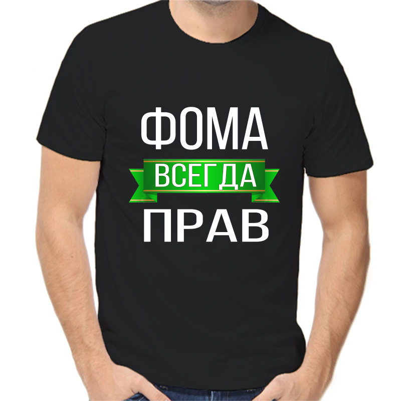 

Футболка мужская черная 52 р-р фома всегда прав, Черный, fm_foma_vsegda_prav