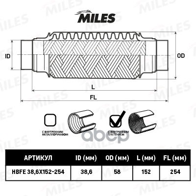 Гофра Miles Hbfe386x152254 С Патрубками И Внутр. Плетением 38.6x152-254 Miles арт. HBFE386