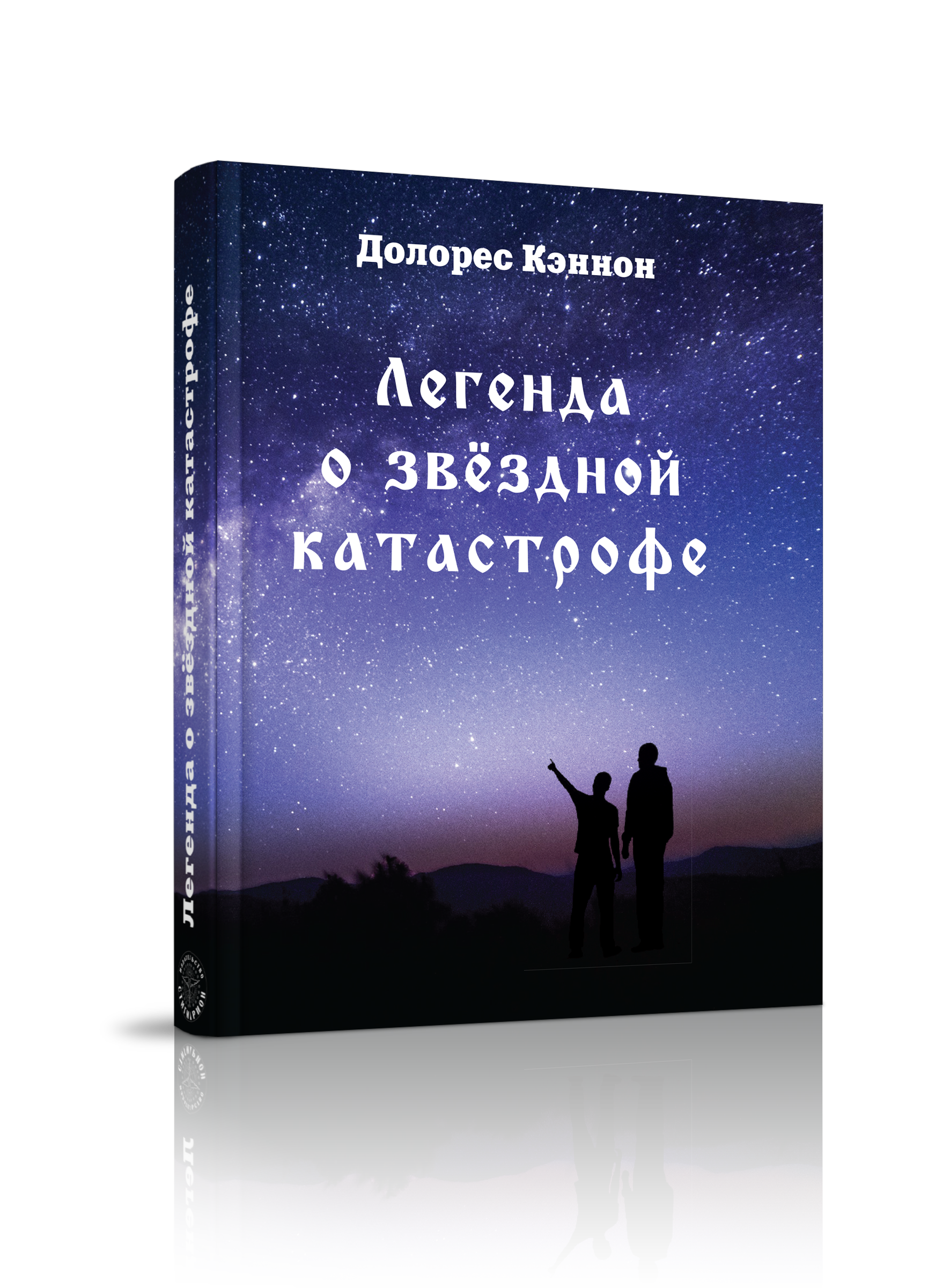 

Легенда о звёздной катастрофе, непознанное