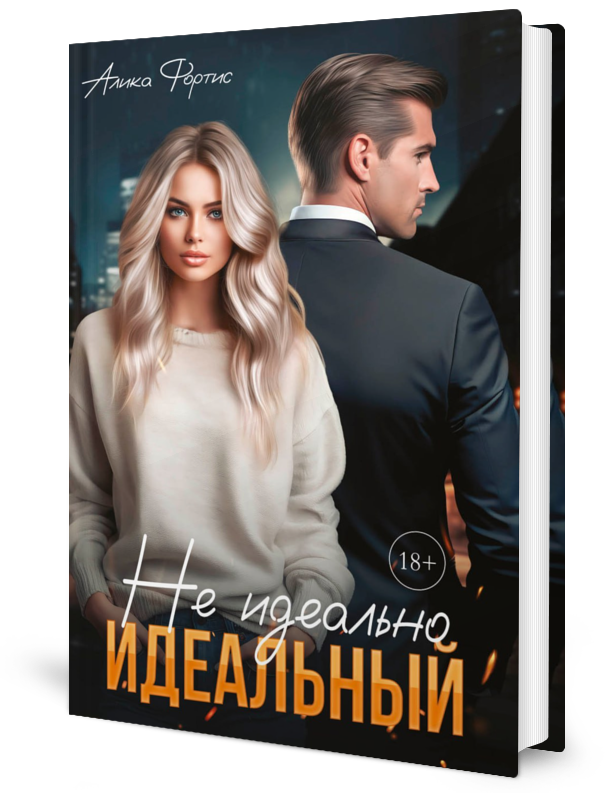 

Не идеально идеальный