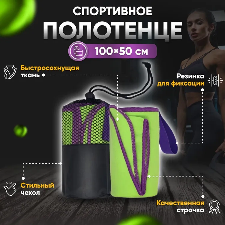 Полотенце спортивное Yetti House, микрофибра 100х50 зеленое-фиолетовое