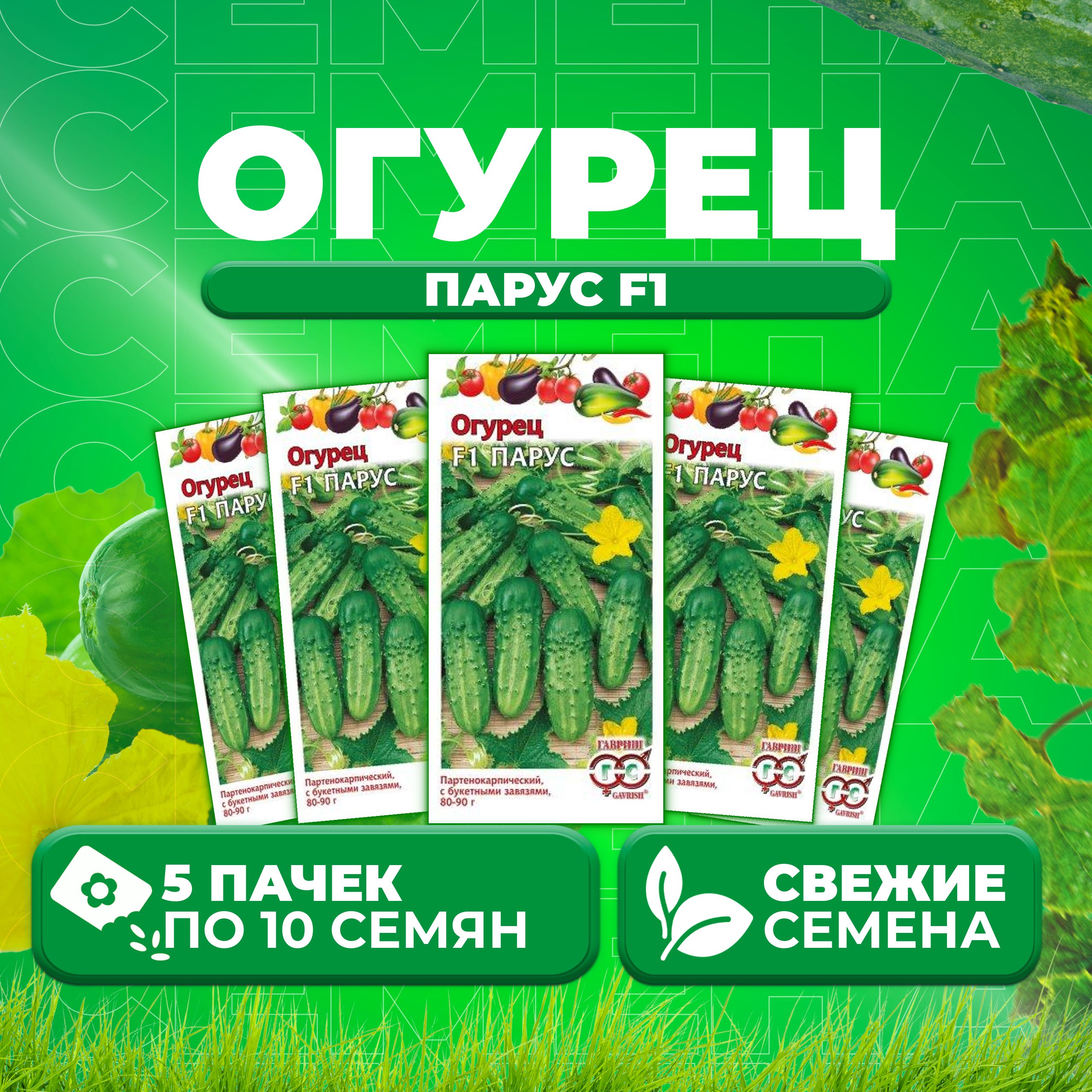 

Семена огурец Парус F1 Гавриш 001268-5 5 уп., 001268
