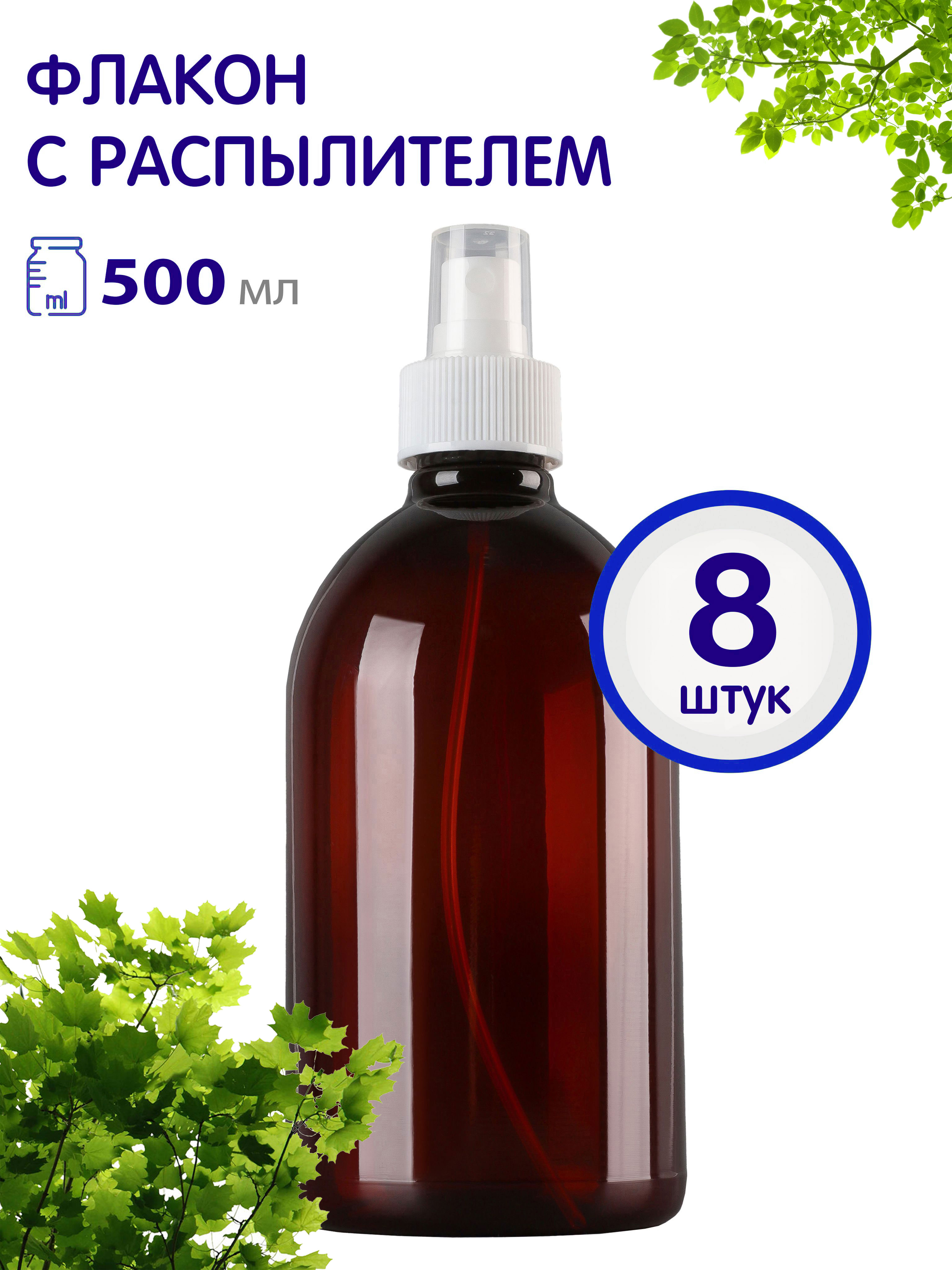 

Флакон Greenea коричневый с кнопочным распылителем 500 мл 8 шт, GR561