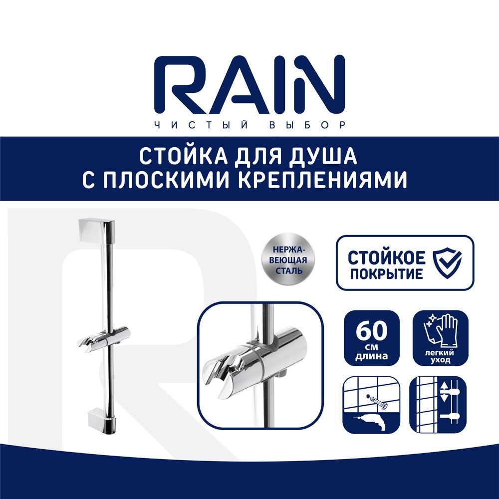 Стойка для душа RAIN с плоскими креплениями, 60см, хром стойка для душа rain с плоскими креплениями 60см хром