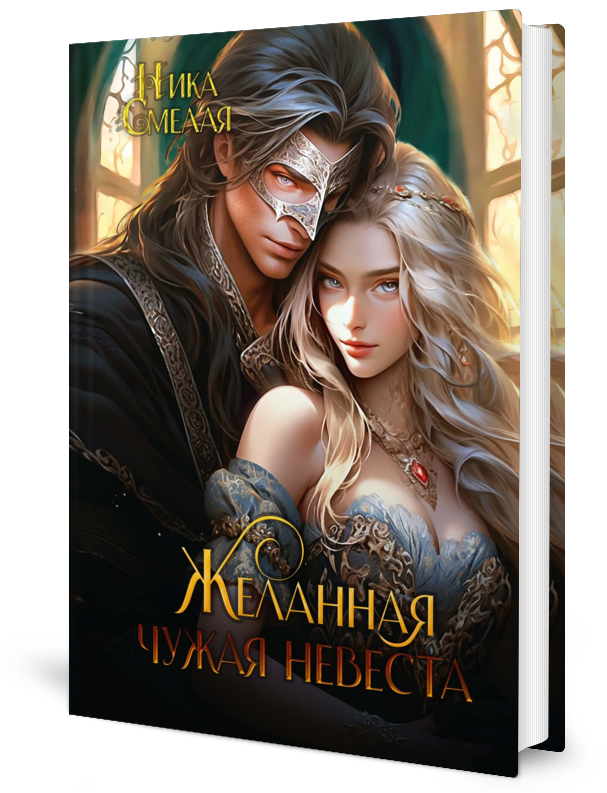 

Желанная. Чужая невеста