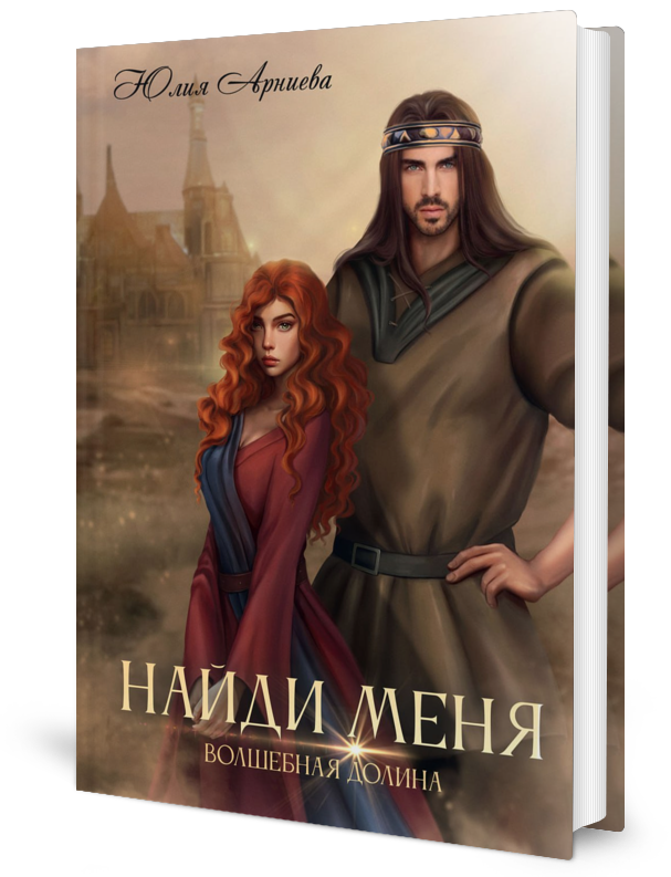 

Найди меня