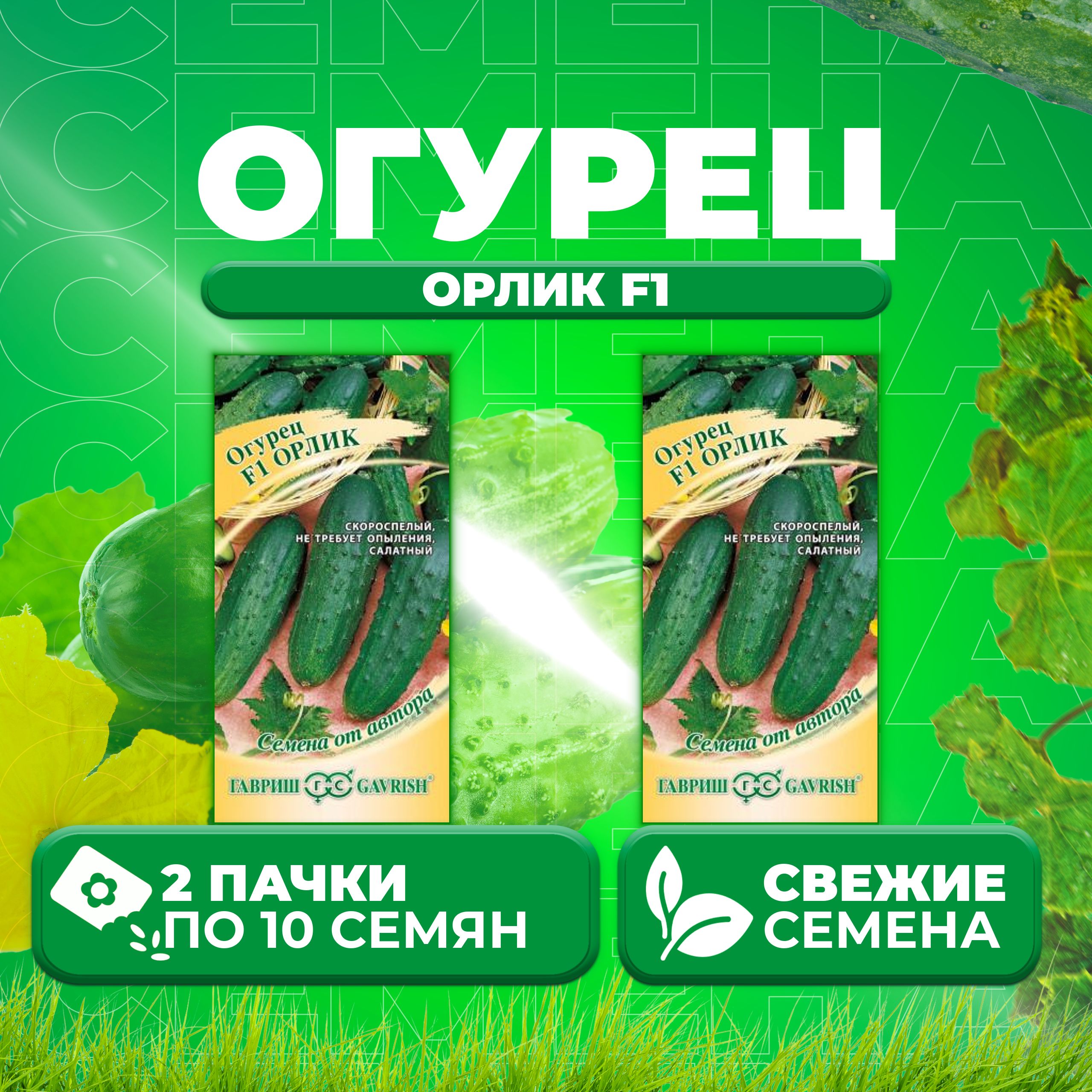 

Семена огурец Орлик F1 Гавриш 001264-2 2 уп., 001264
