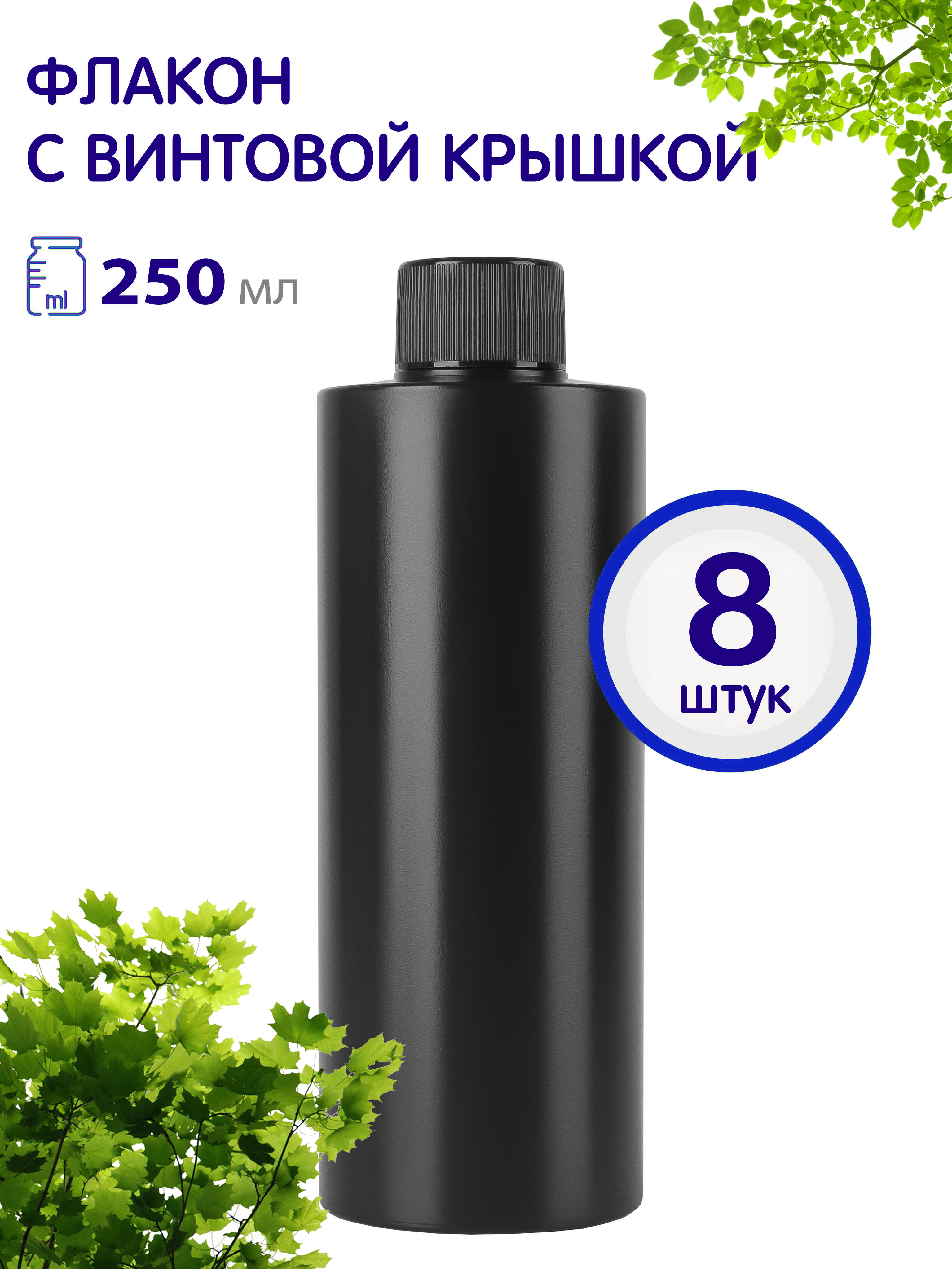 

Флакон Greenea черный с винтовой крышкой 250 мл 8 шт, GR560