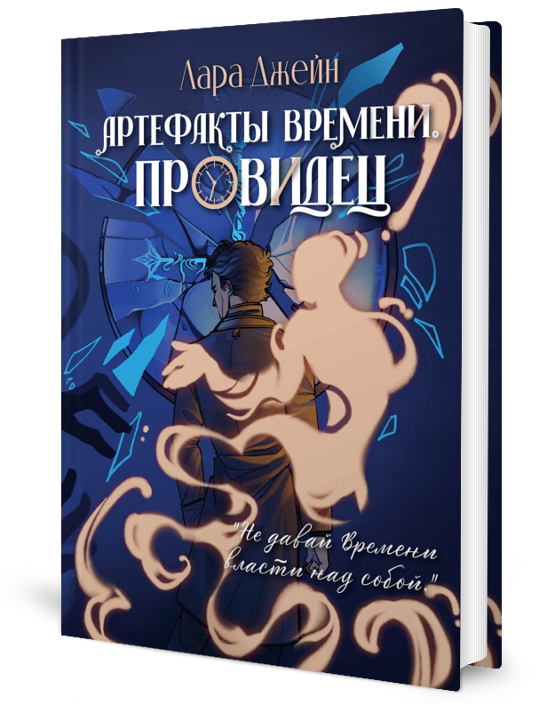 

Артефакты Времени. Провидец