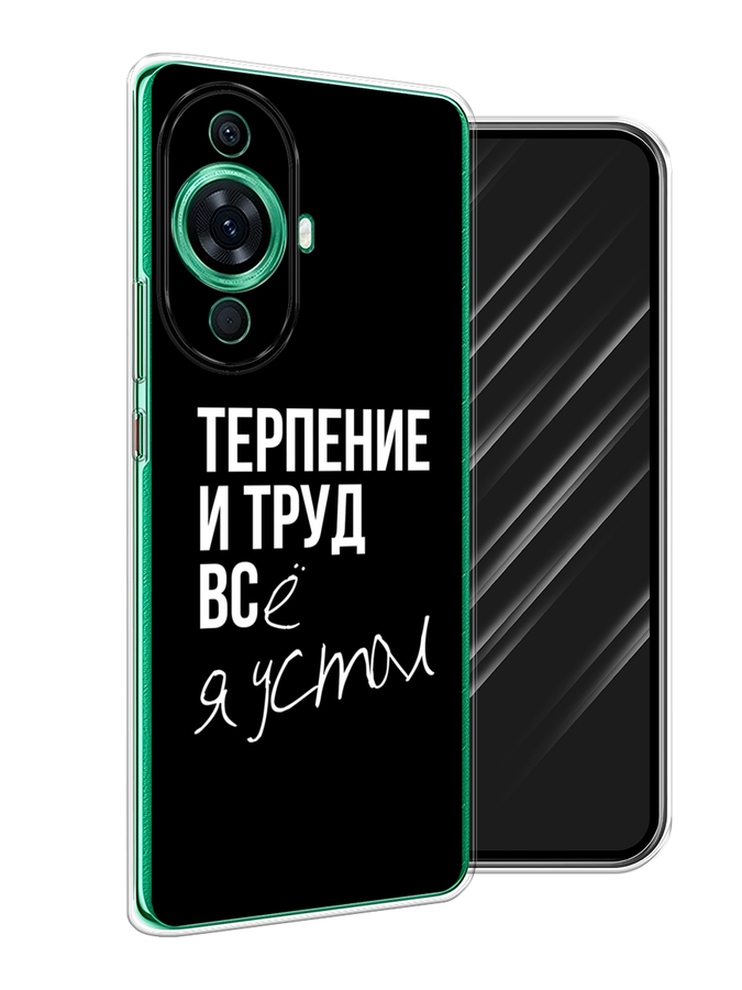 

Чехол Awog на Huawei Nova 11 Pro "Терпение и труд", Серый;белый;черный, 6121350-6