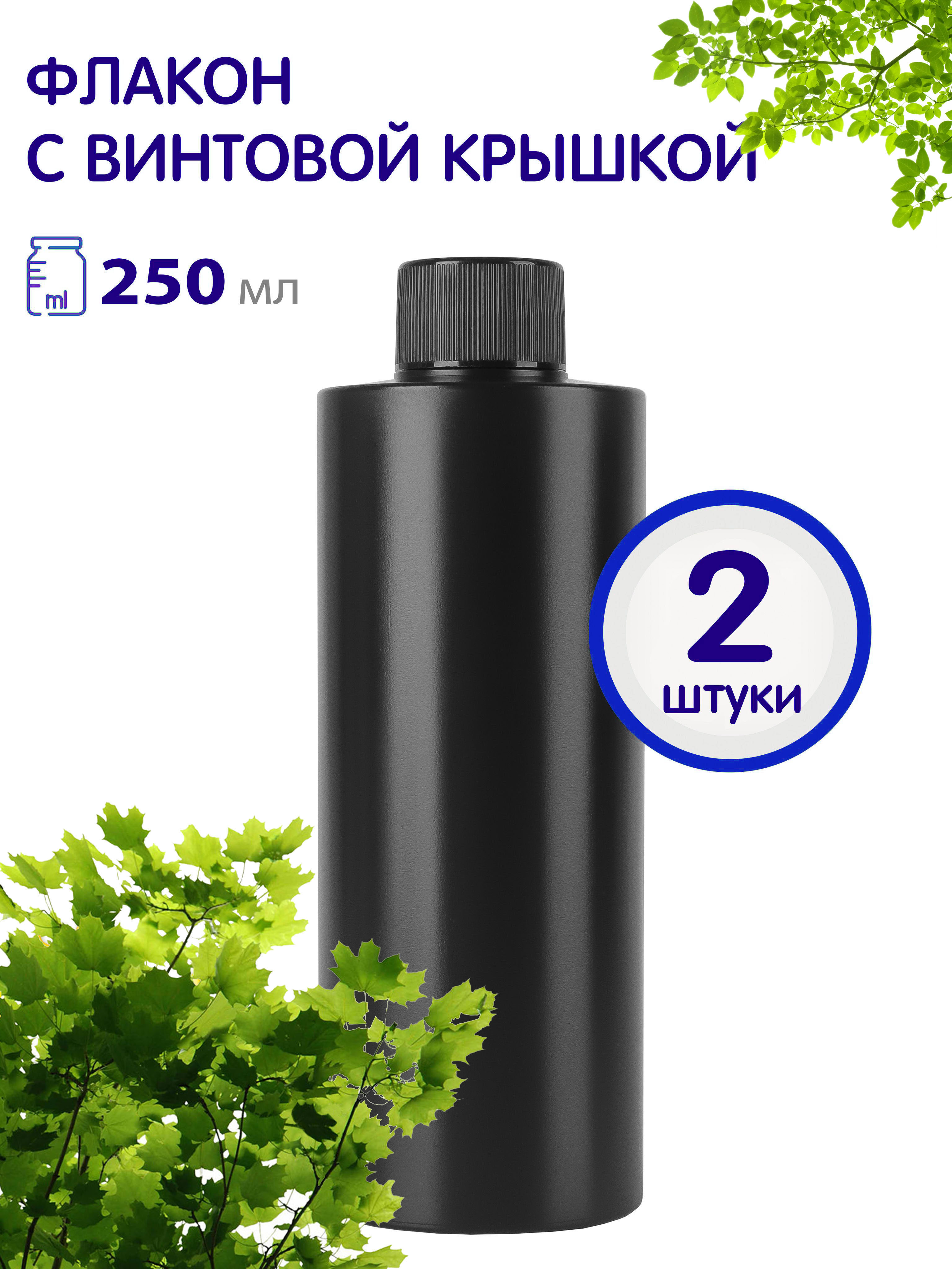 Флакон Greenea черный с винтовой крышкой 250 мл 2 шт 343₽