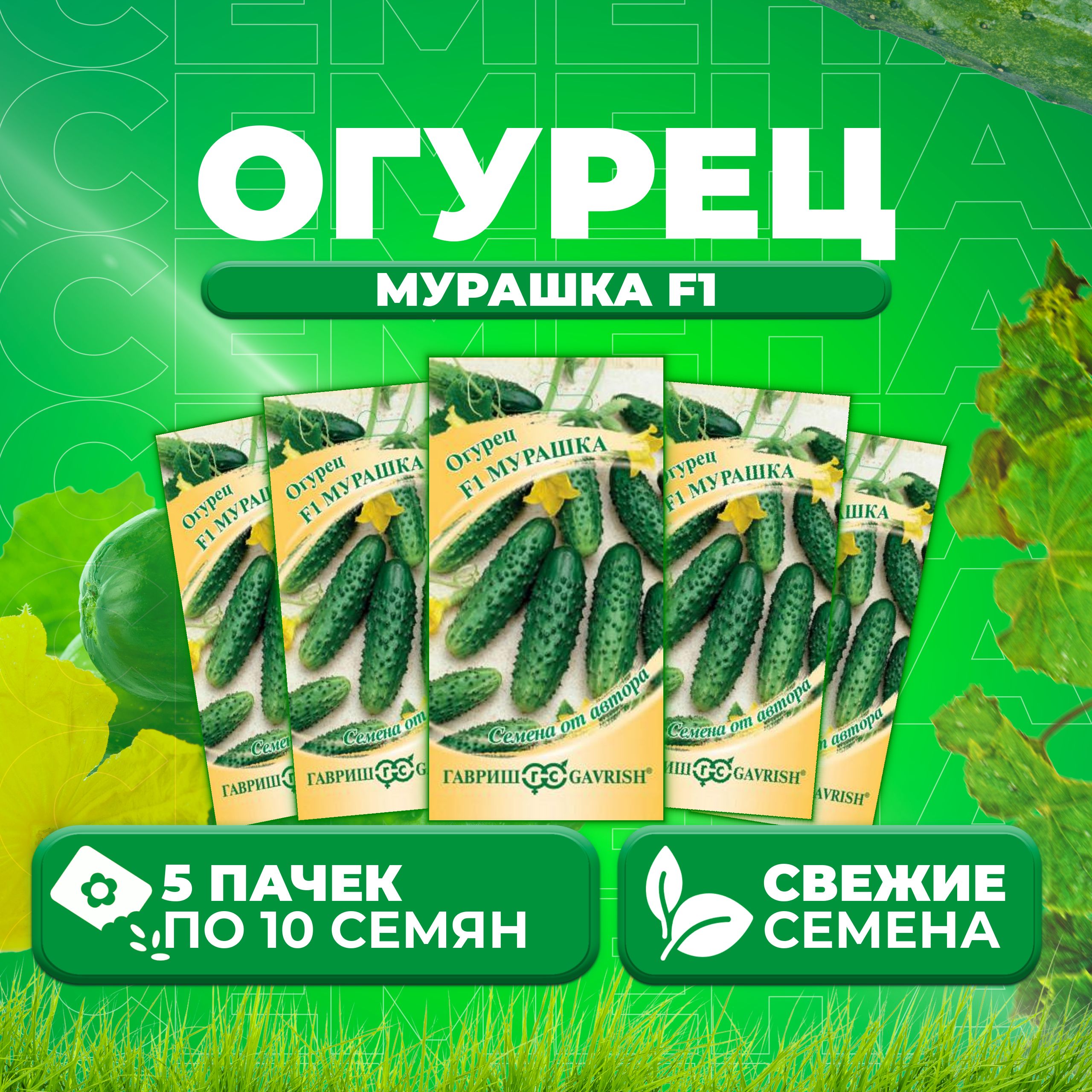 

Семена огурец Мурашка F1 Гавриш 001263-5 5 уп., 001263
