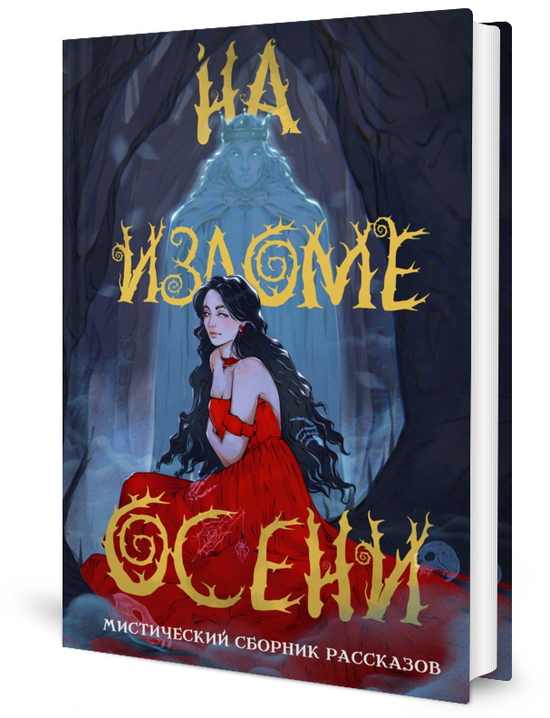 

На изломе осени