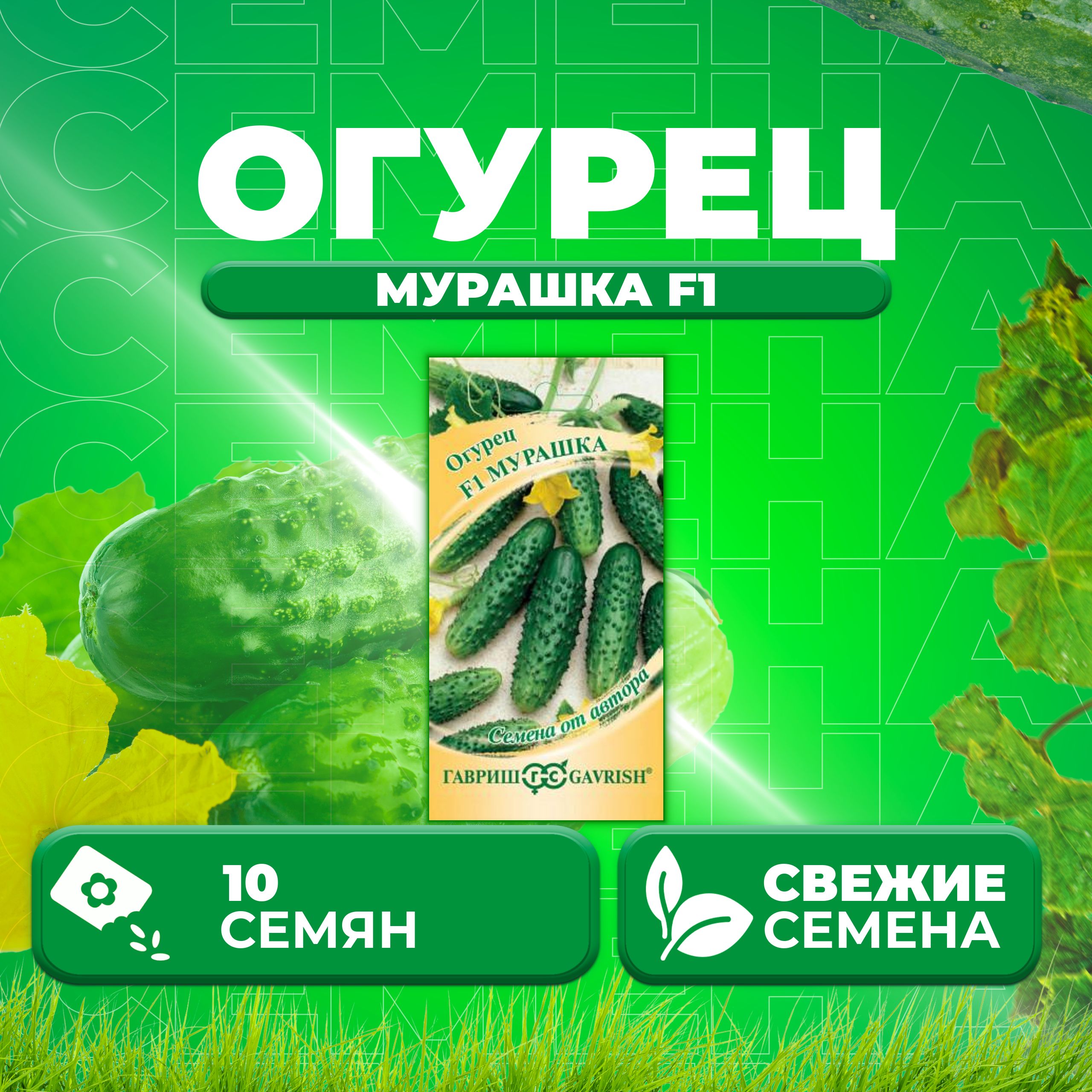 

Семена огурец Мурашка F1 Гавриш 001263-1 1 уп., 001263