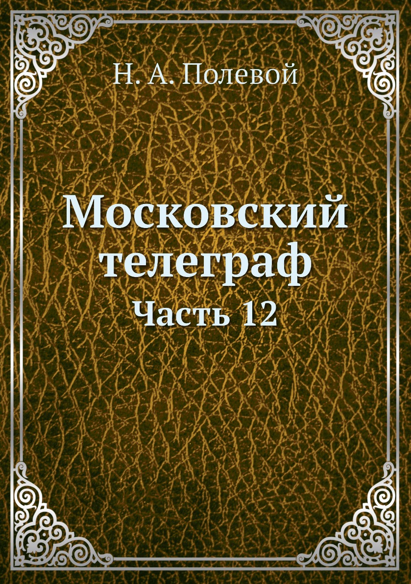 

Книга Московский телеграф. Часть 12