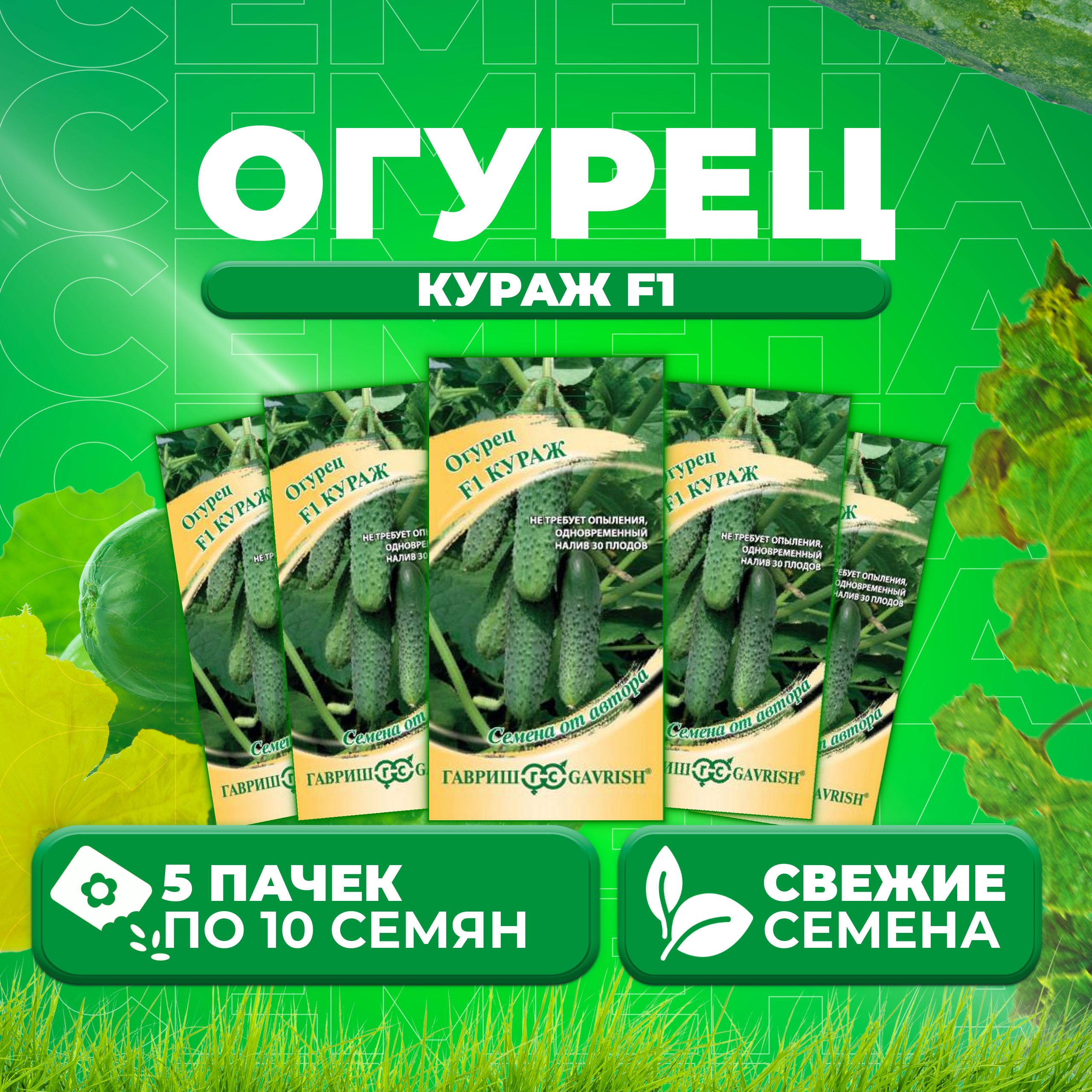 Кураж Огурцы Купить Семена