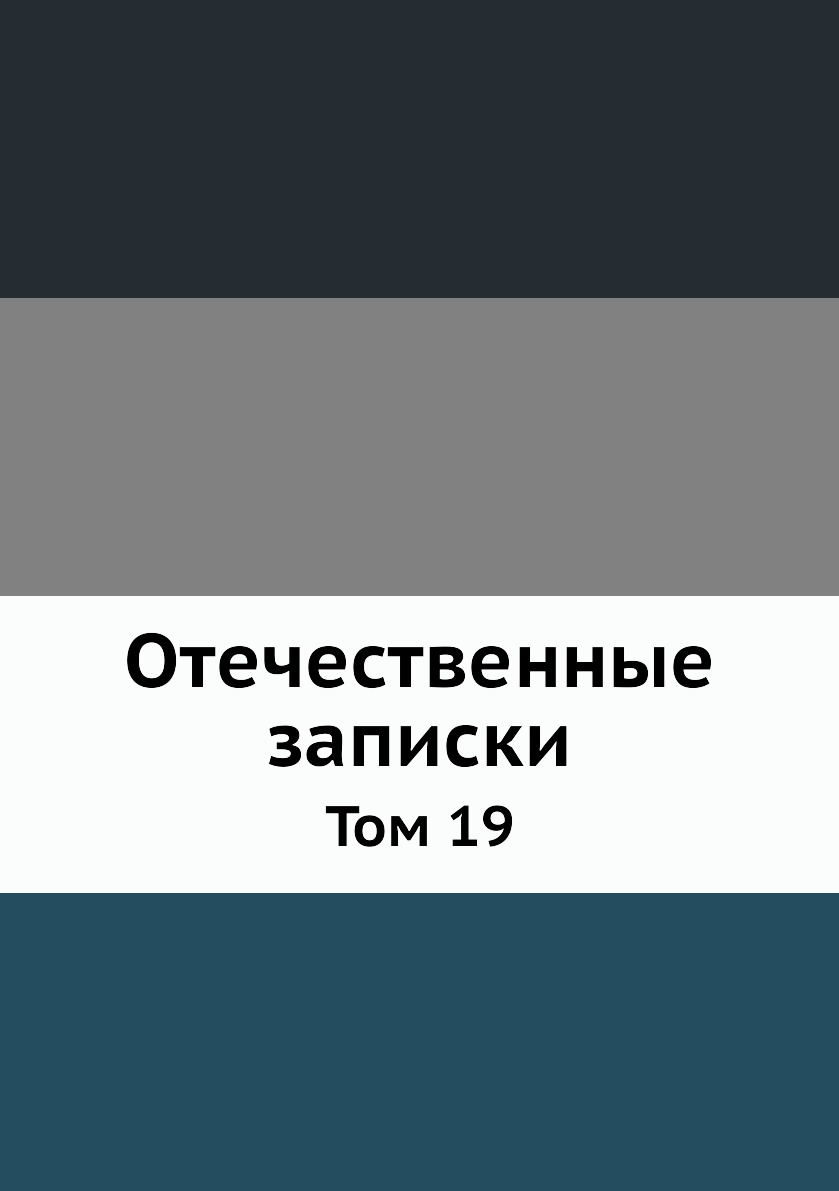 

Книга Отечественные записки. Том 19