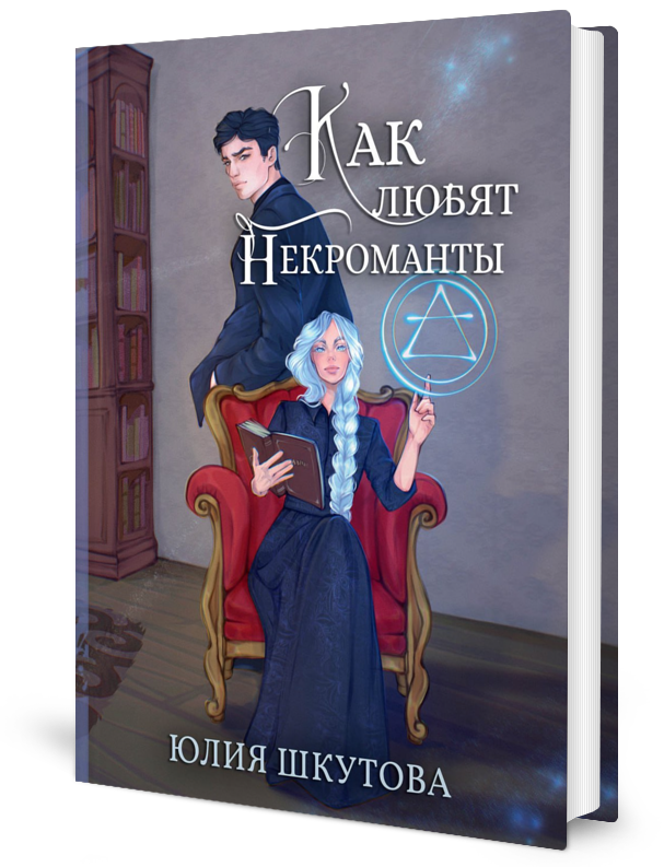 

Как любят некроманты
