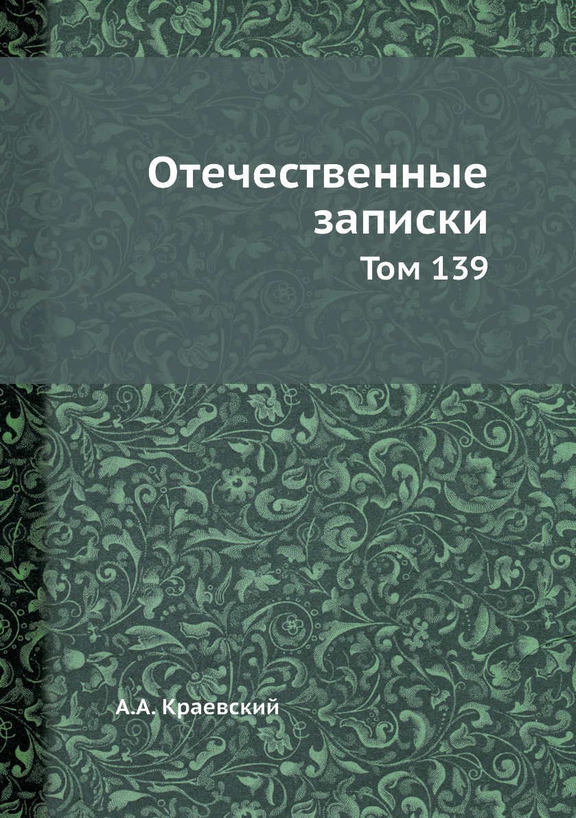 

Книга Отечественные записки. Том 139