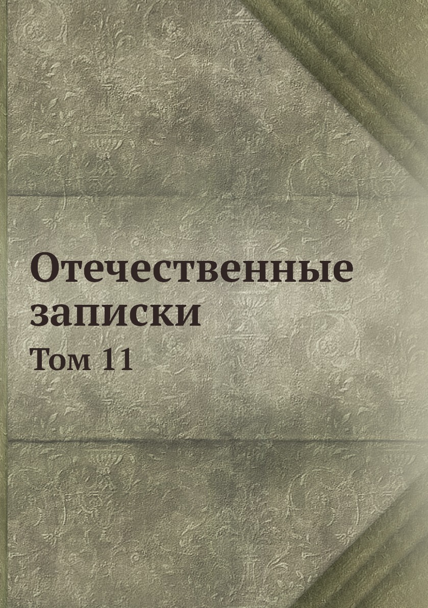 фото Книга отечественные записки. том 11 нобель пресс