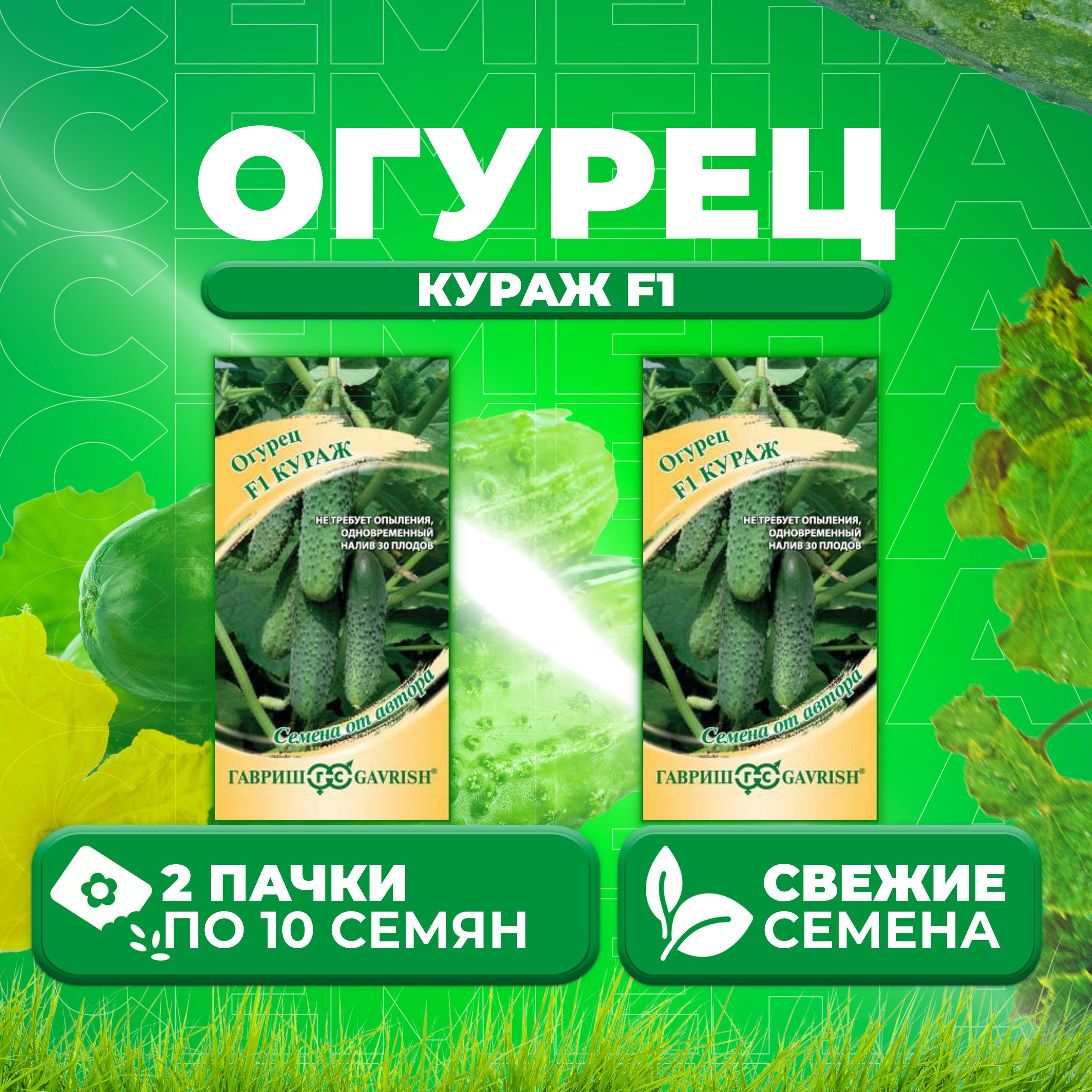 

Семена огурец Кураж F1 Гавриш 001260-2 2 уп., 001260