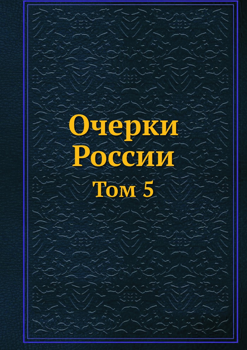 

Книга Очерки России. Том 5