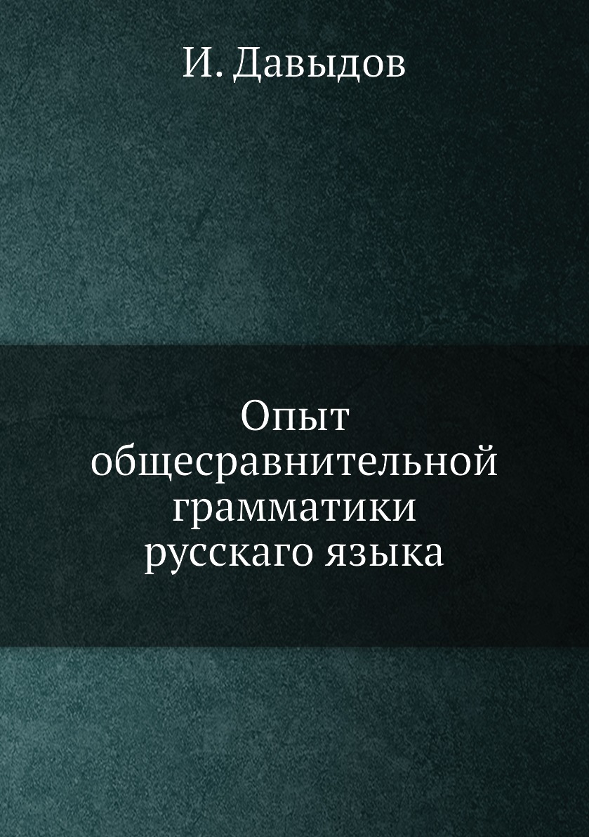 

Книга Опыт общесравнительной грамматики русскаго языка