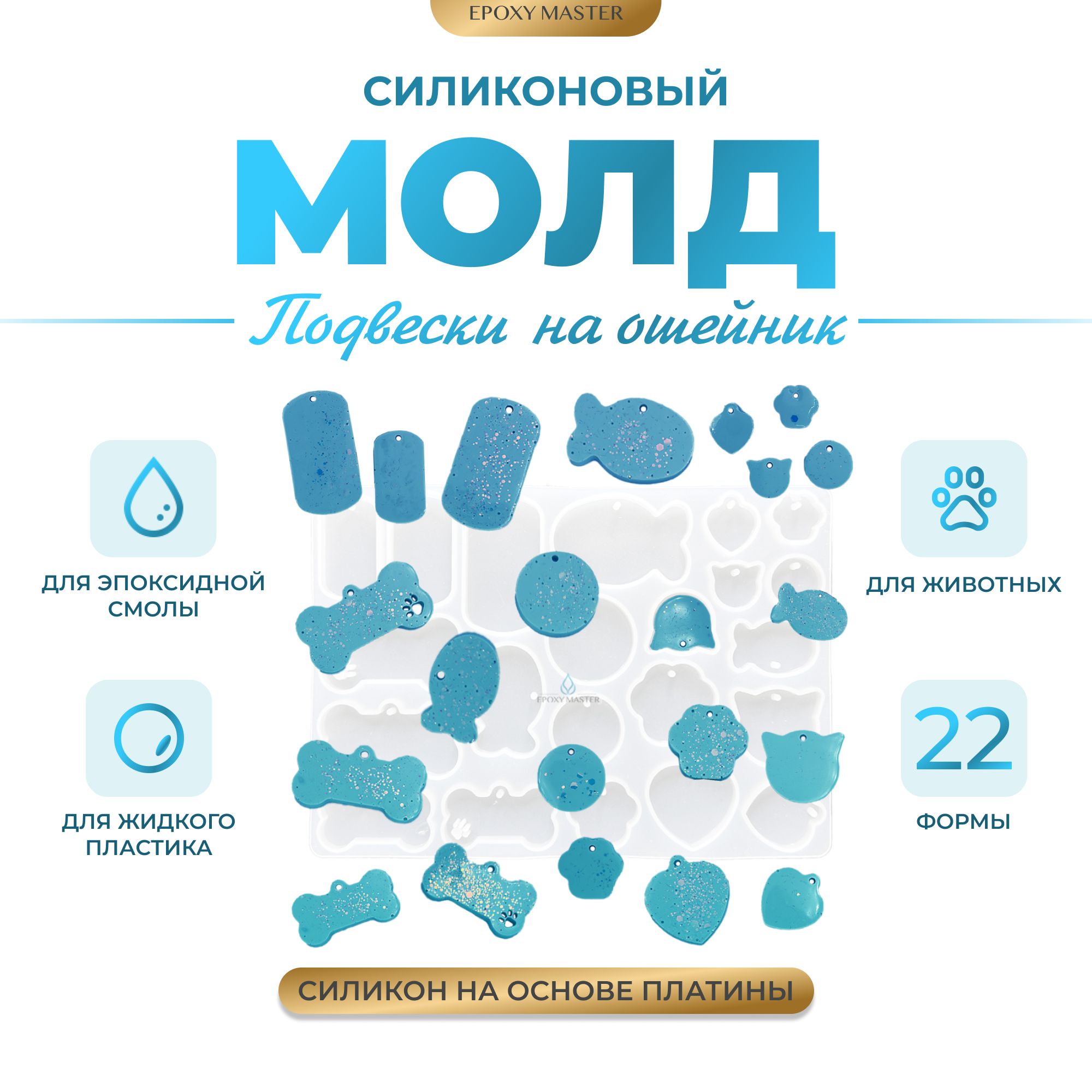 

Силиконовый молд EPOXYMASTER Подвески на ошейник для животных, 18х13см, Прозрачный, Силиконовый молд