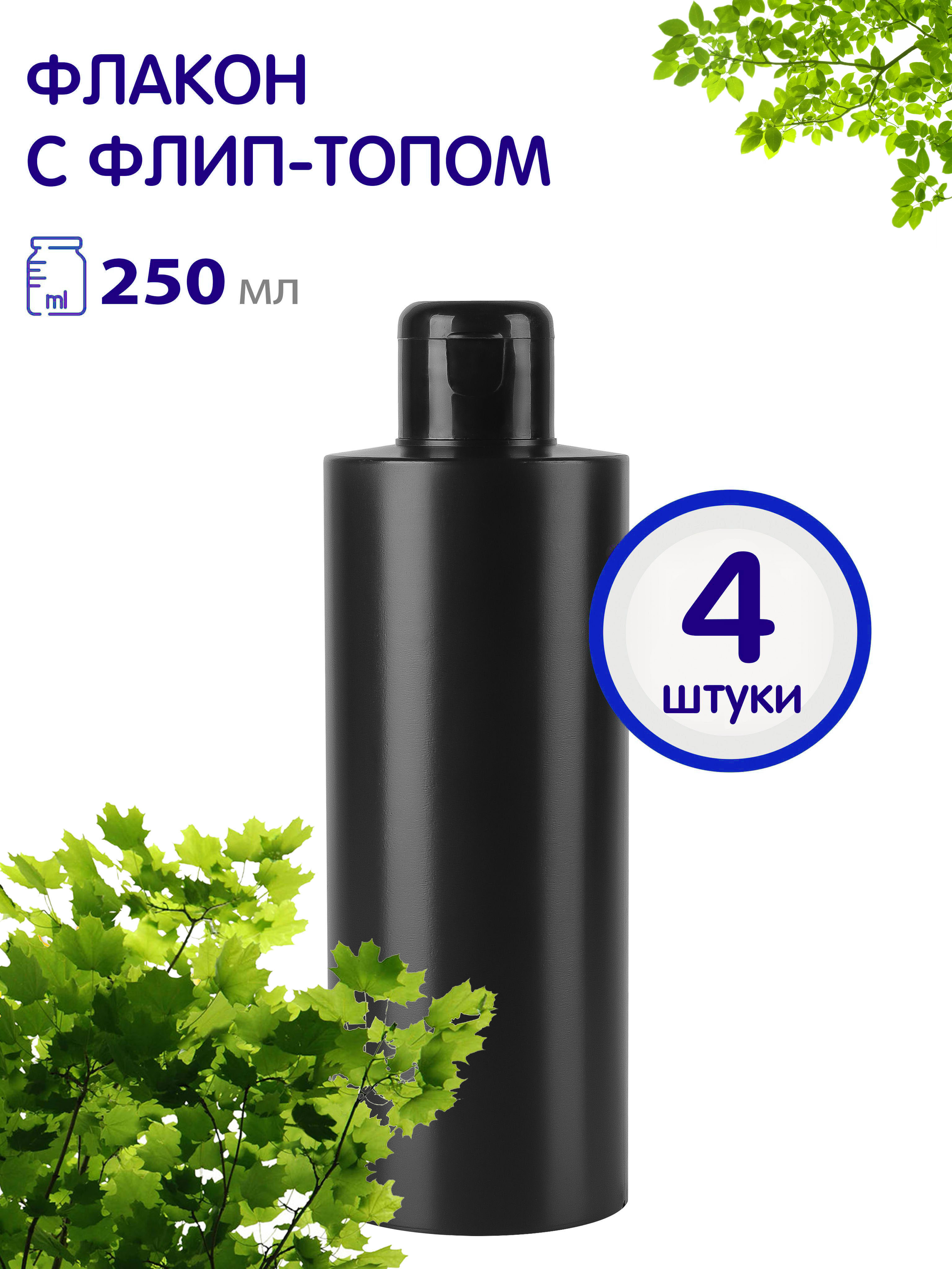 Флакон Greenea черный с крышкой флип-топ 250 мл 4 шт 426₽