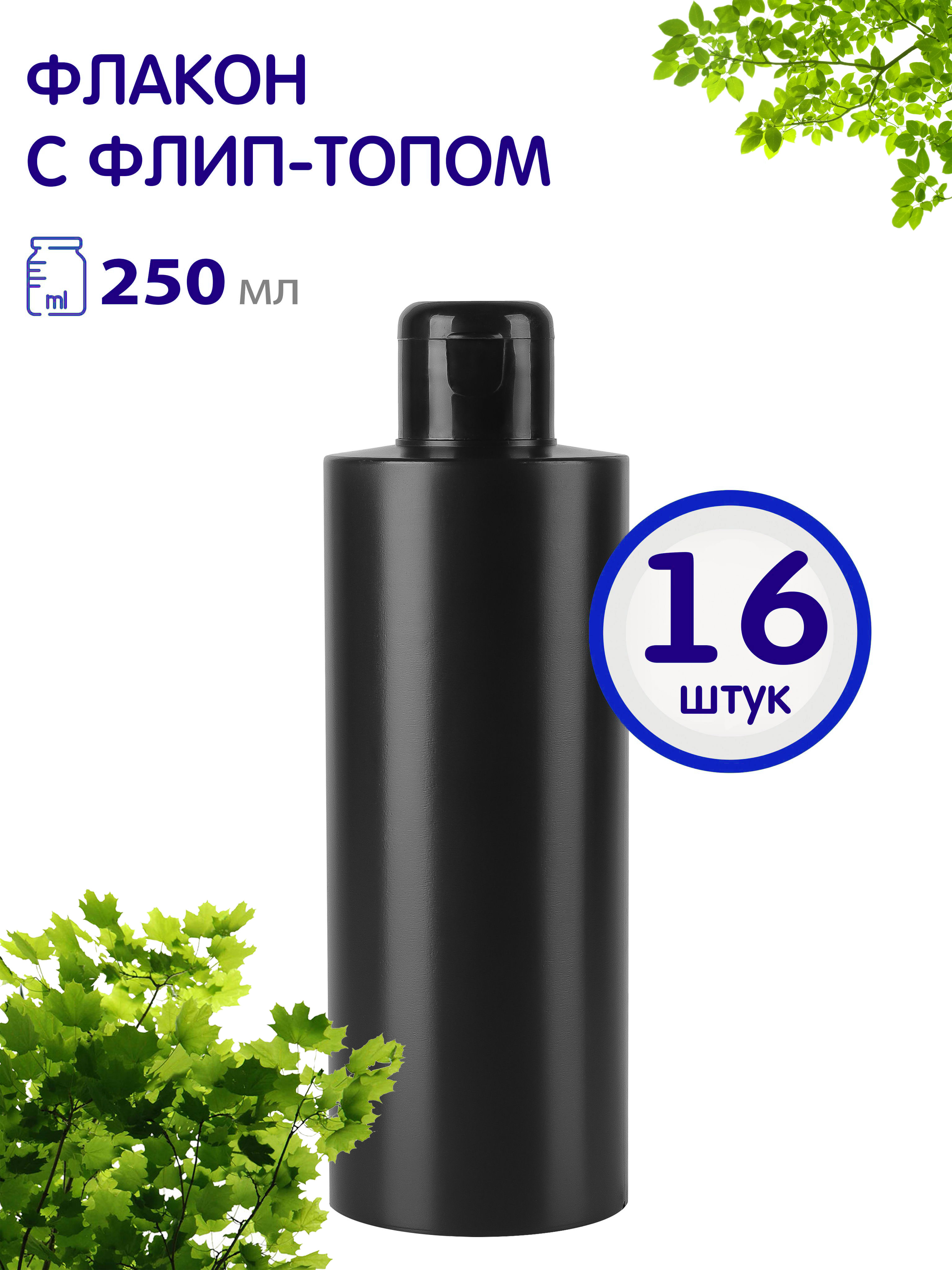 Флакон Greenea черный с крышкой флип-топ 250 мл 16 шт 983₽