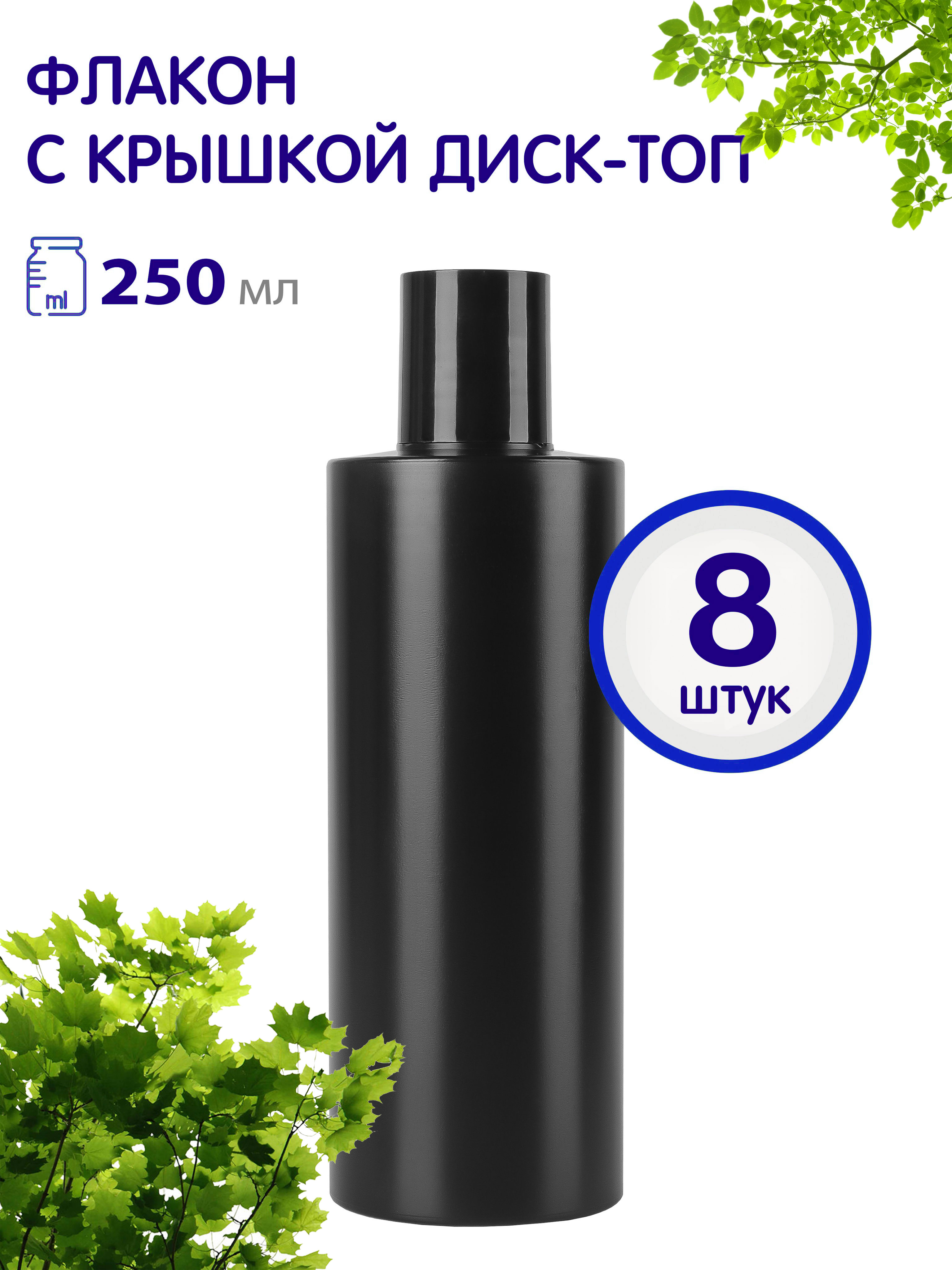 Флакон Greenea черный с крышкой диск-топ 250 мл 8 шт 620₽