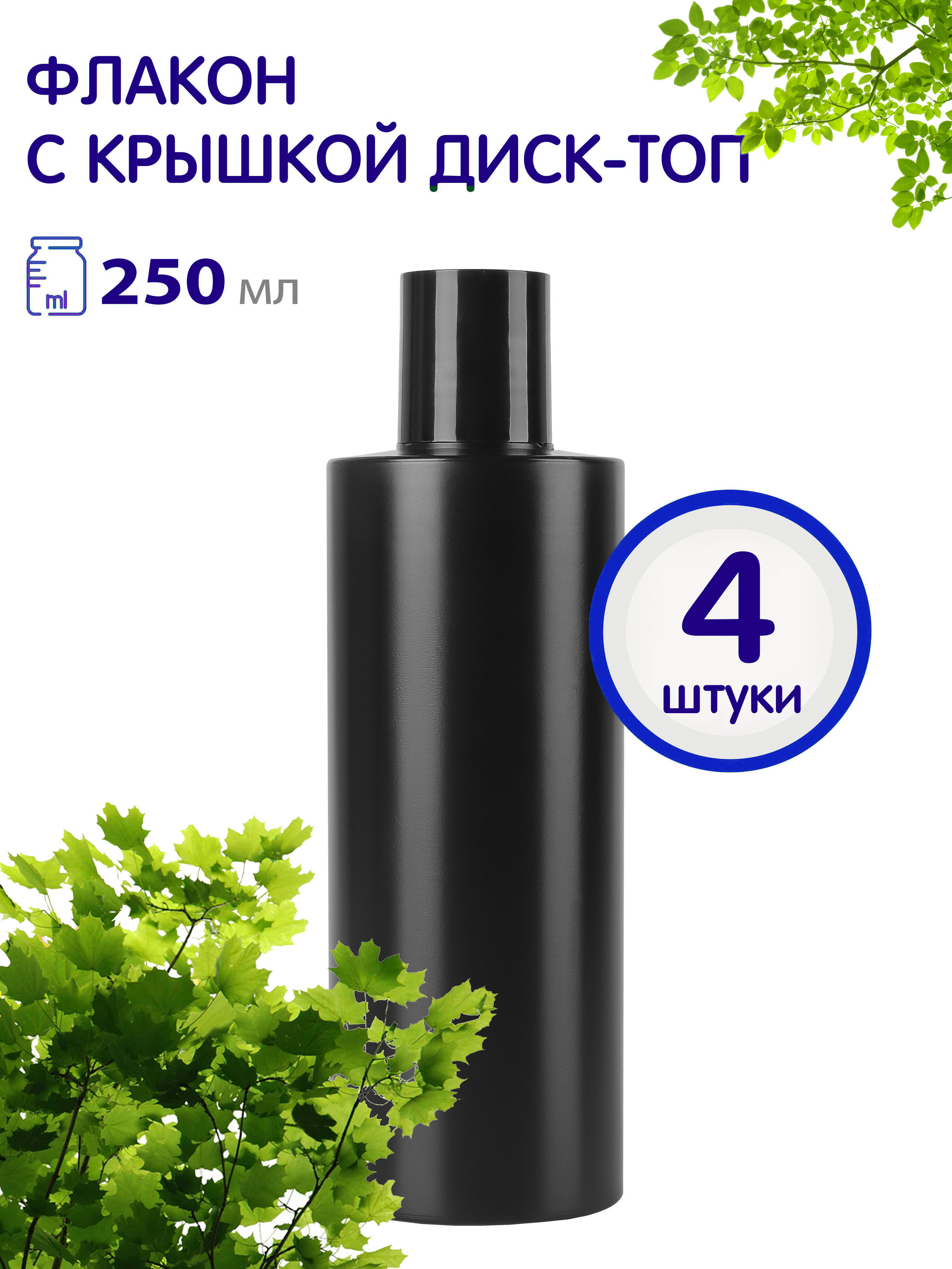 Флакон Greenea черный с крышкой диск-топ 250 мл 4 шт 445₽