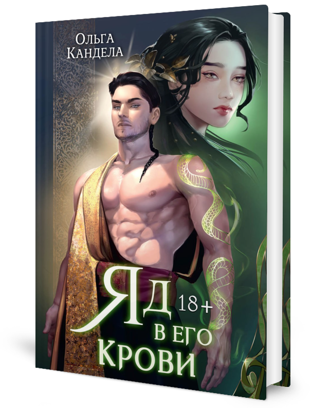 

Яд в его крови