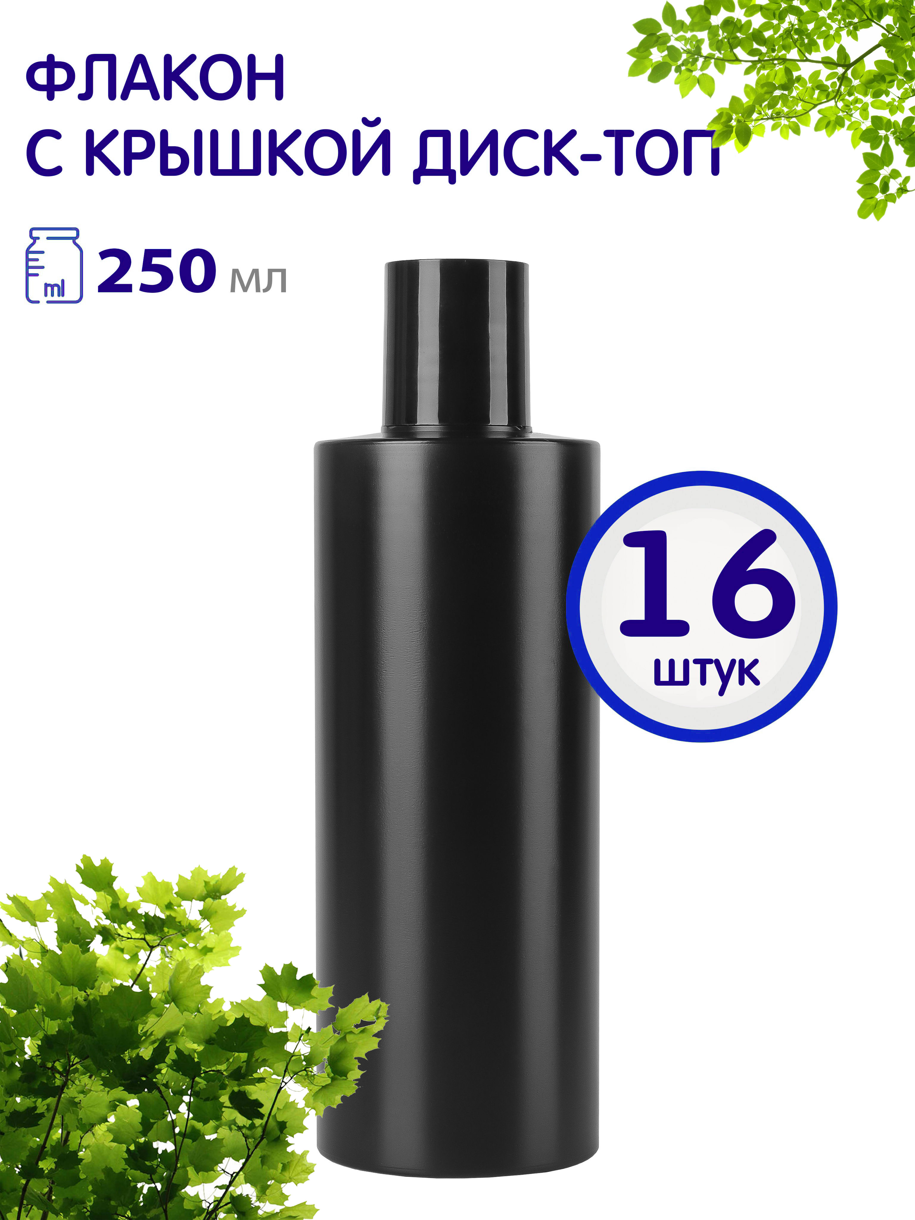 

Флакон Greenea черный с крышкой диск-топ 250 мл 16 шт, GR557
