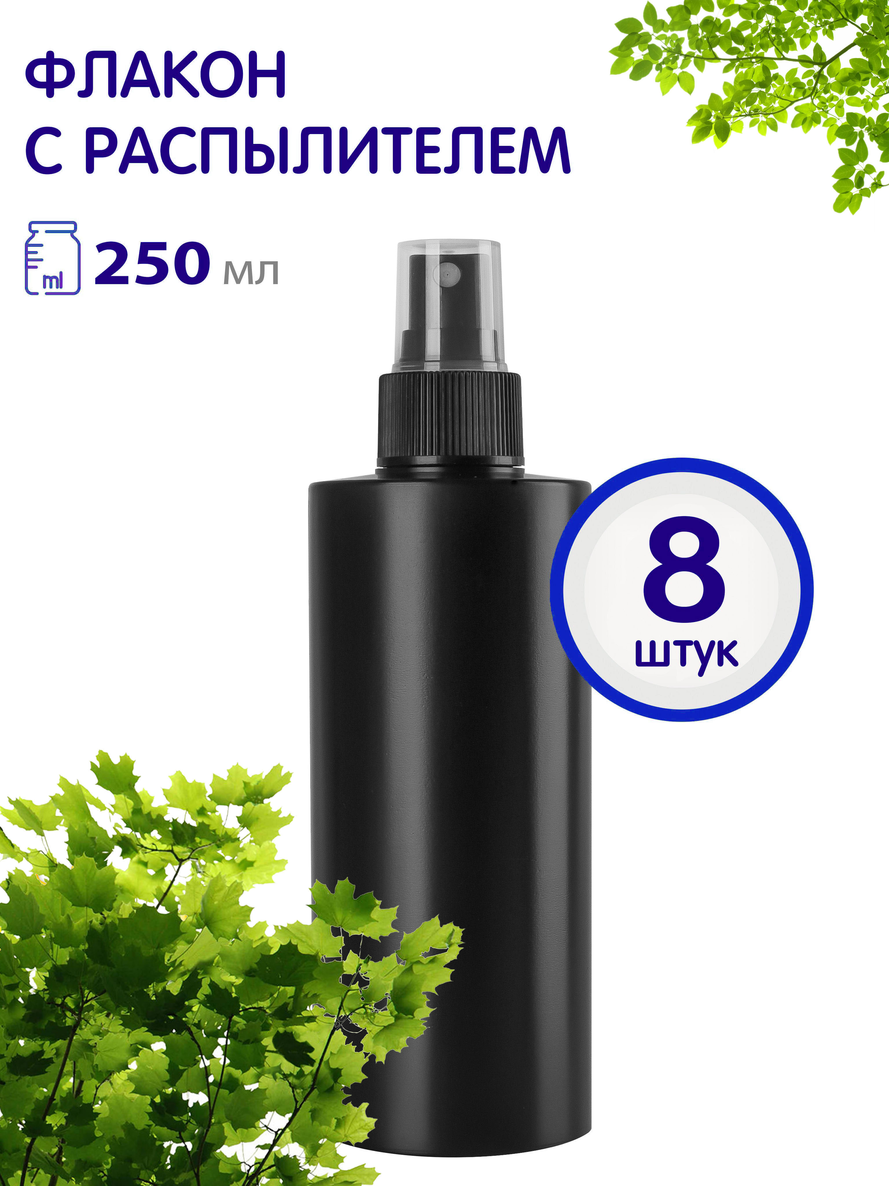 

Флакон Greenea черный с кнопочным распылителем 250 мл 8 шт, GR556