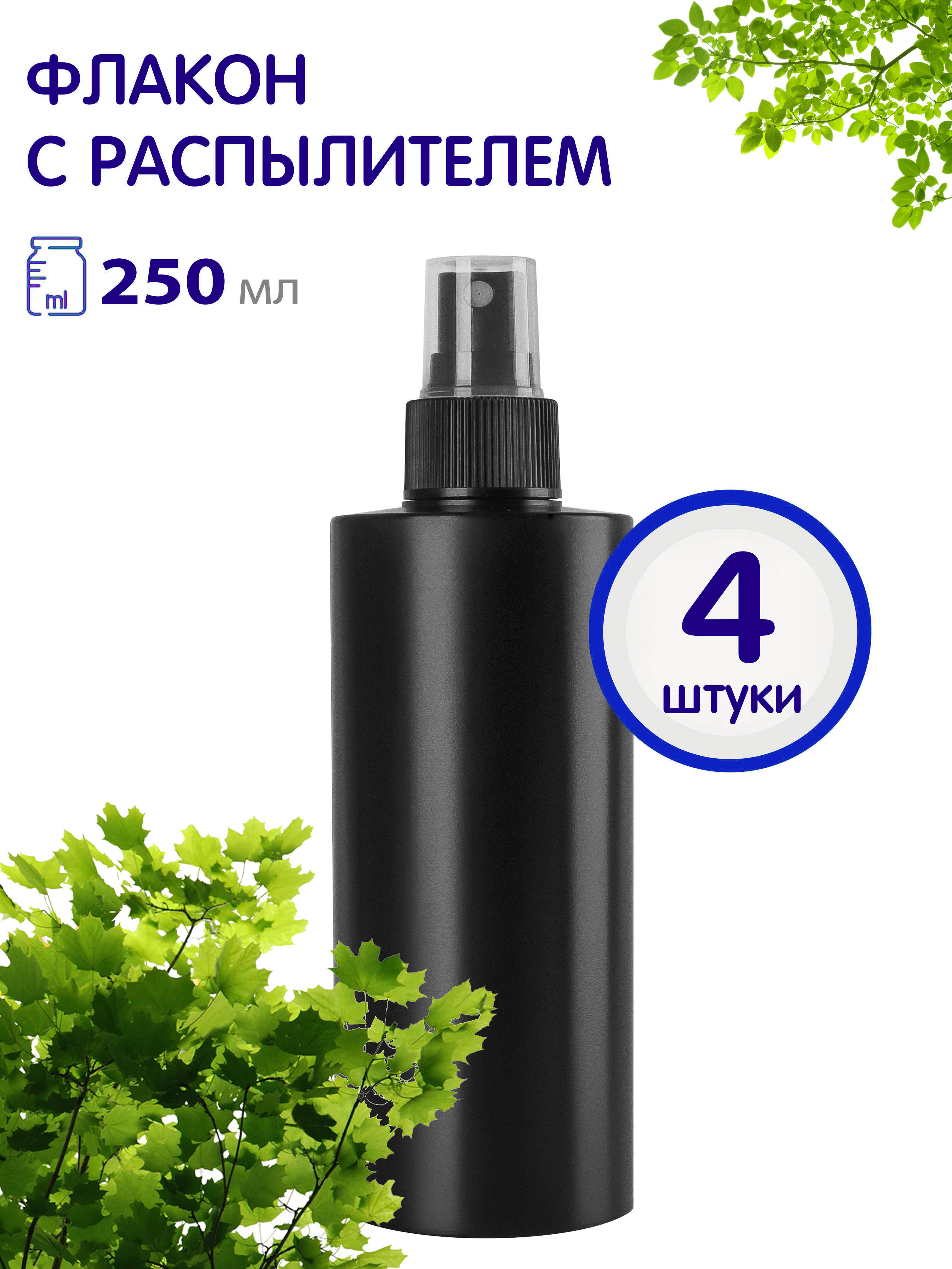 

Флакон Greenea черный с кнопочным распылителем 250 мл 4 шт, GR556