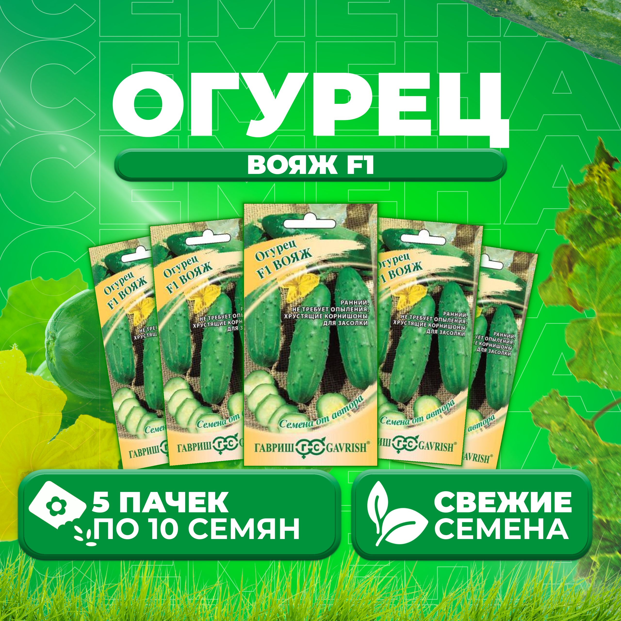 

Семена огурец Вояж F1 Гавриш 001259-5 5 уп., 001259
